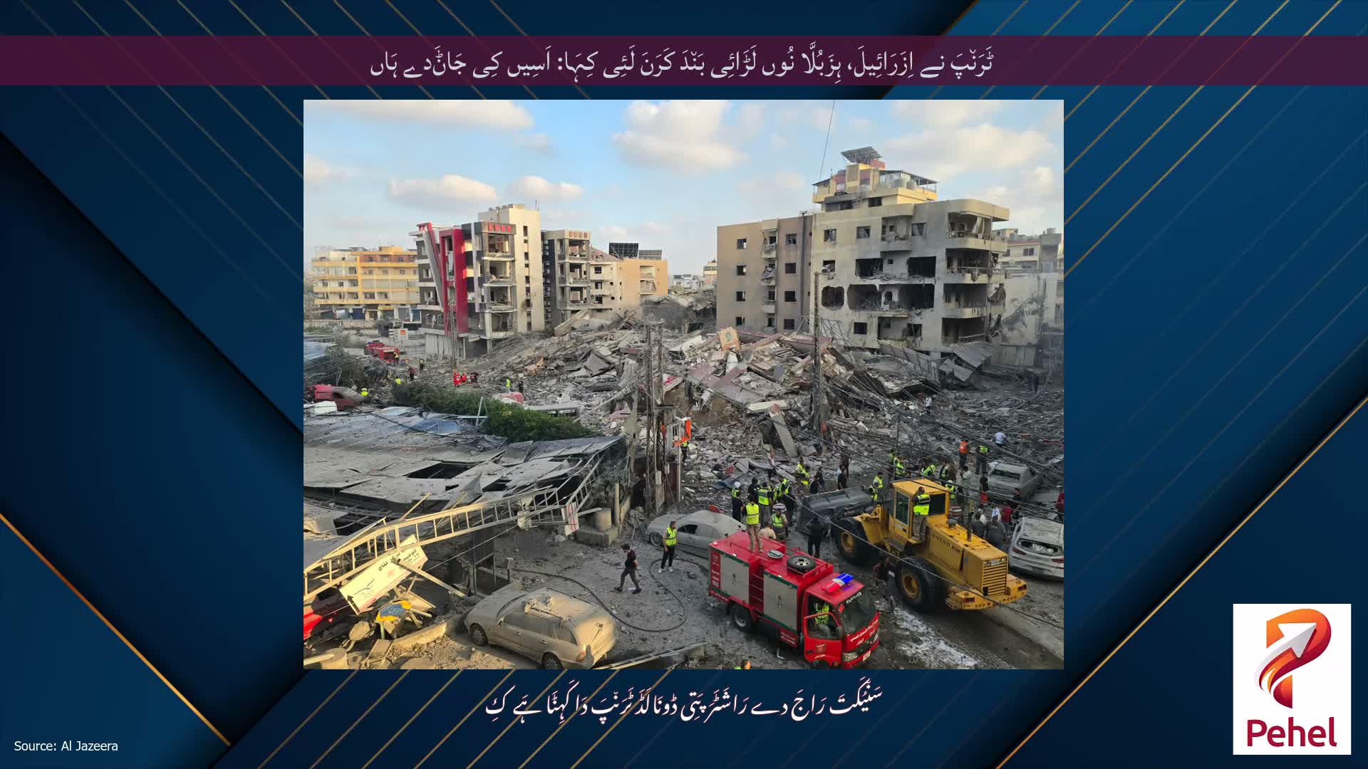 ٹَرَن٘پَ نے اِزَرَائِیلَ، ہِزَبُلَّا نُوں لَڑَائِی بَن٘دَ کَرَنَ لَئِی کِہَا: اَسِیں کِی جَاݨَدے ہَاں