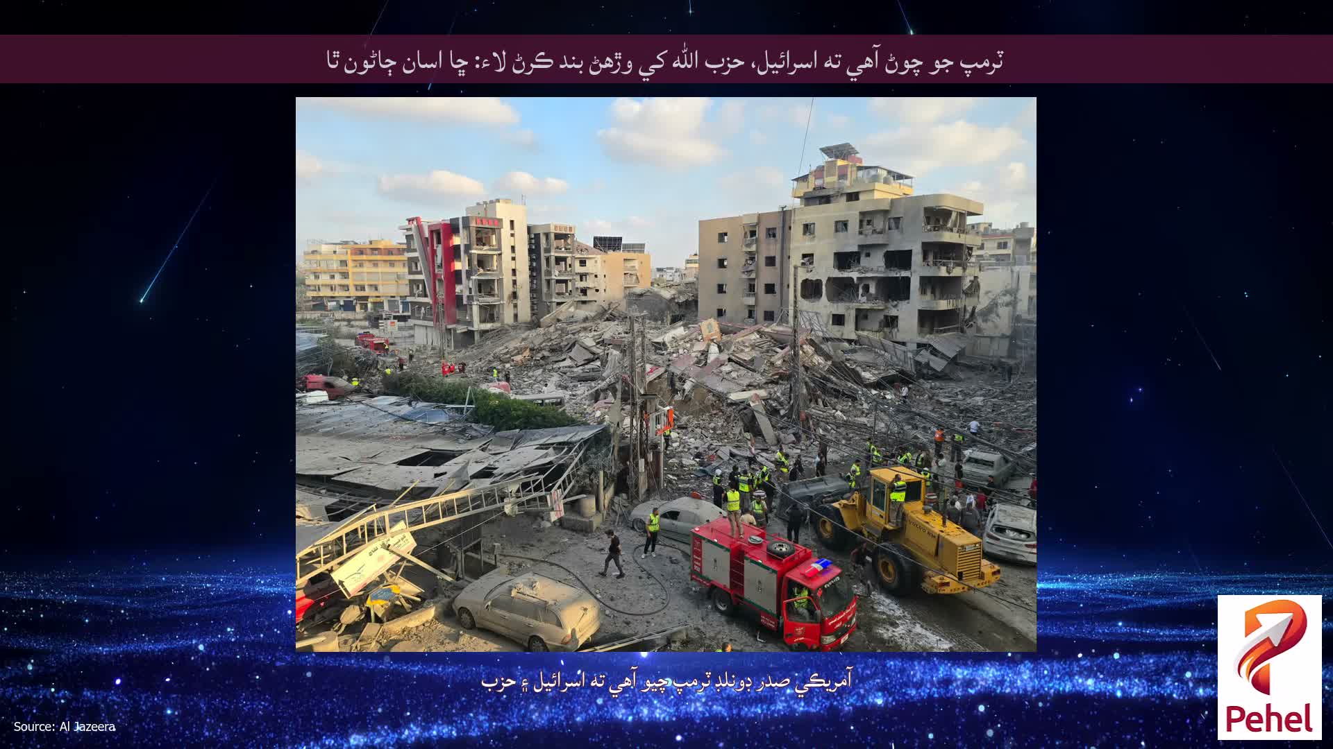 ٽرمپ جو چوڻ آهي ته اسرائيل، حزب الله کي وڙهڻ بند ڪرڻ لاء: ڇا اسان ڄاڻون ٿا