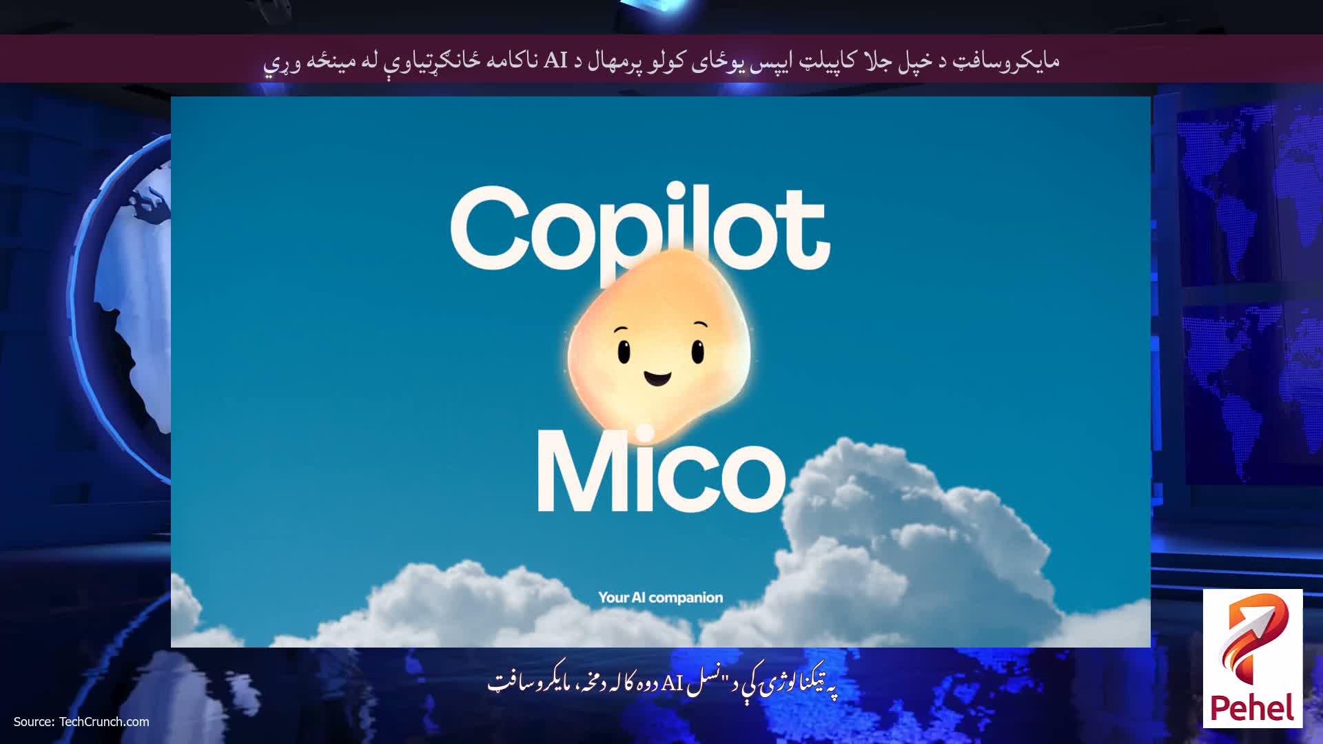 مایکروسافټ د خپل جلا کاپيلټ ایپس یوځای کولو پرمهال د AI ناکامه ځانګړتیاوې له مینځه وړي