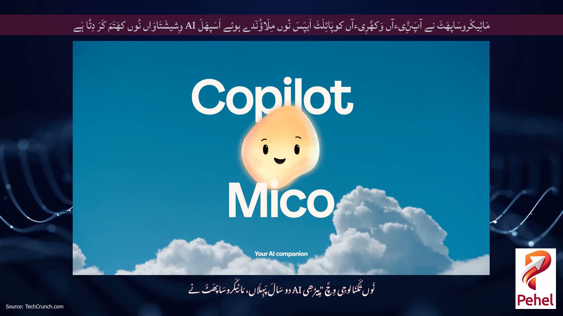 مَائِیکْروسَاپھَٹَ نے آپَݨِیءآں وَکھَّرِیءآں کوپَائِلَٹَ اَیپَسَ نُوں مِلَاؤُن٘دے ہوئے اَسَپھَلَ AI وِشیشَتَاوَاں نُوں کھَتَمَ کَرَ دِتَّا ہَے