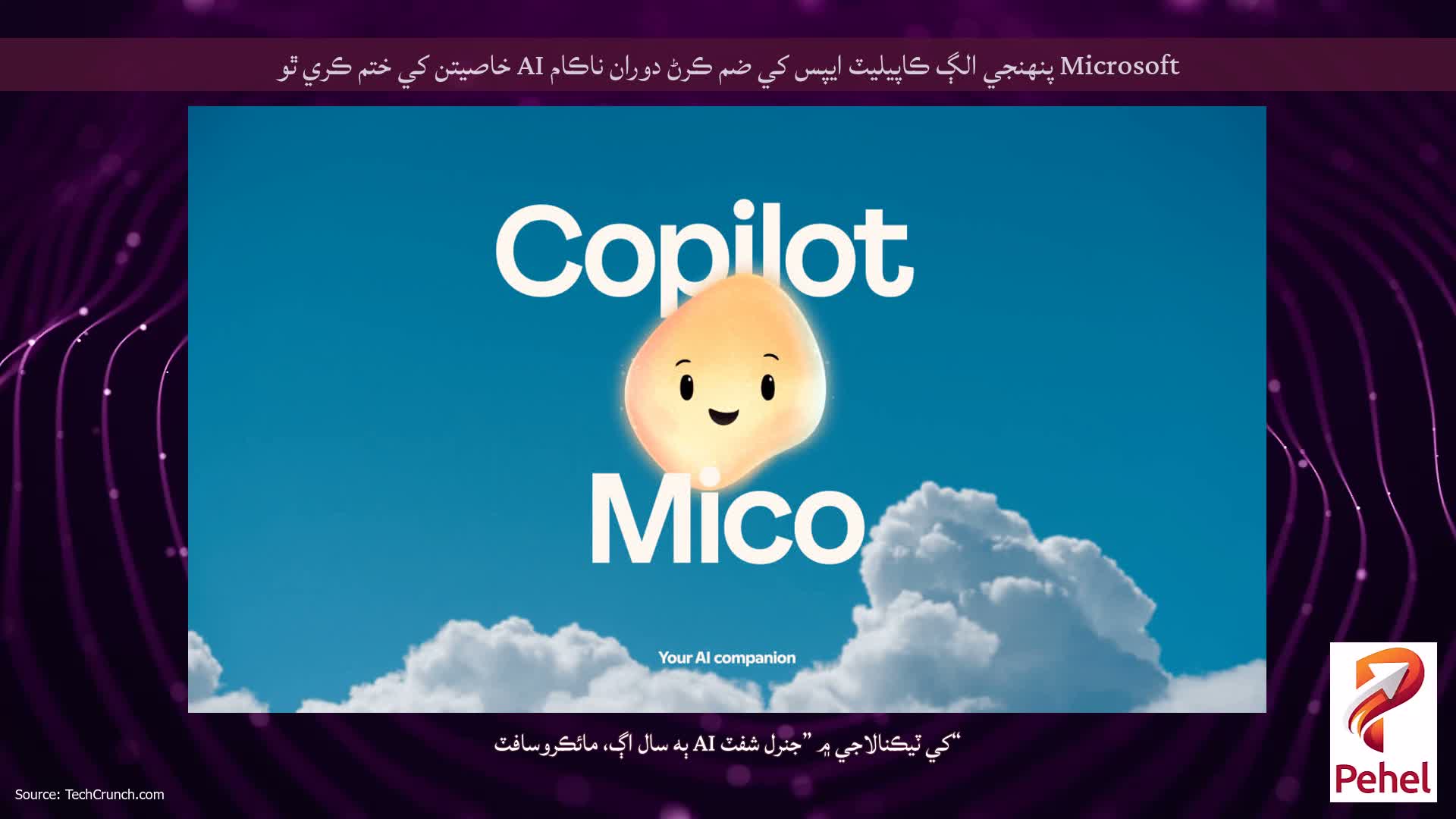 Microsoft پنهنجي الڳ ڪاپيليٽ ايپس کي ضم ڪرڻ دوران ناڪام AI خاصيتن کي ختم ڪري ٿو