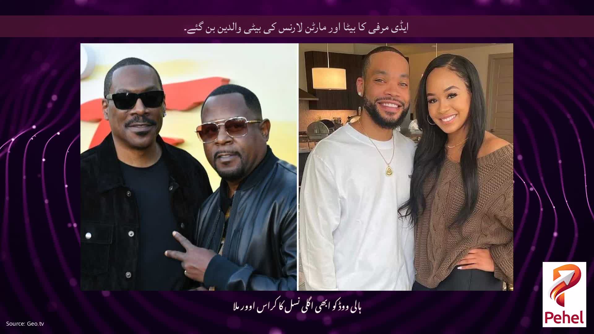 ایڈی مرفی کا بیٹا اور مارٹن لارنس کی بیٹی والدین بن گئے۔
