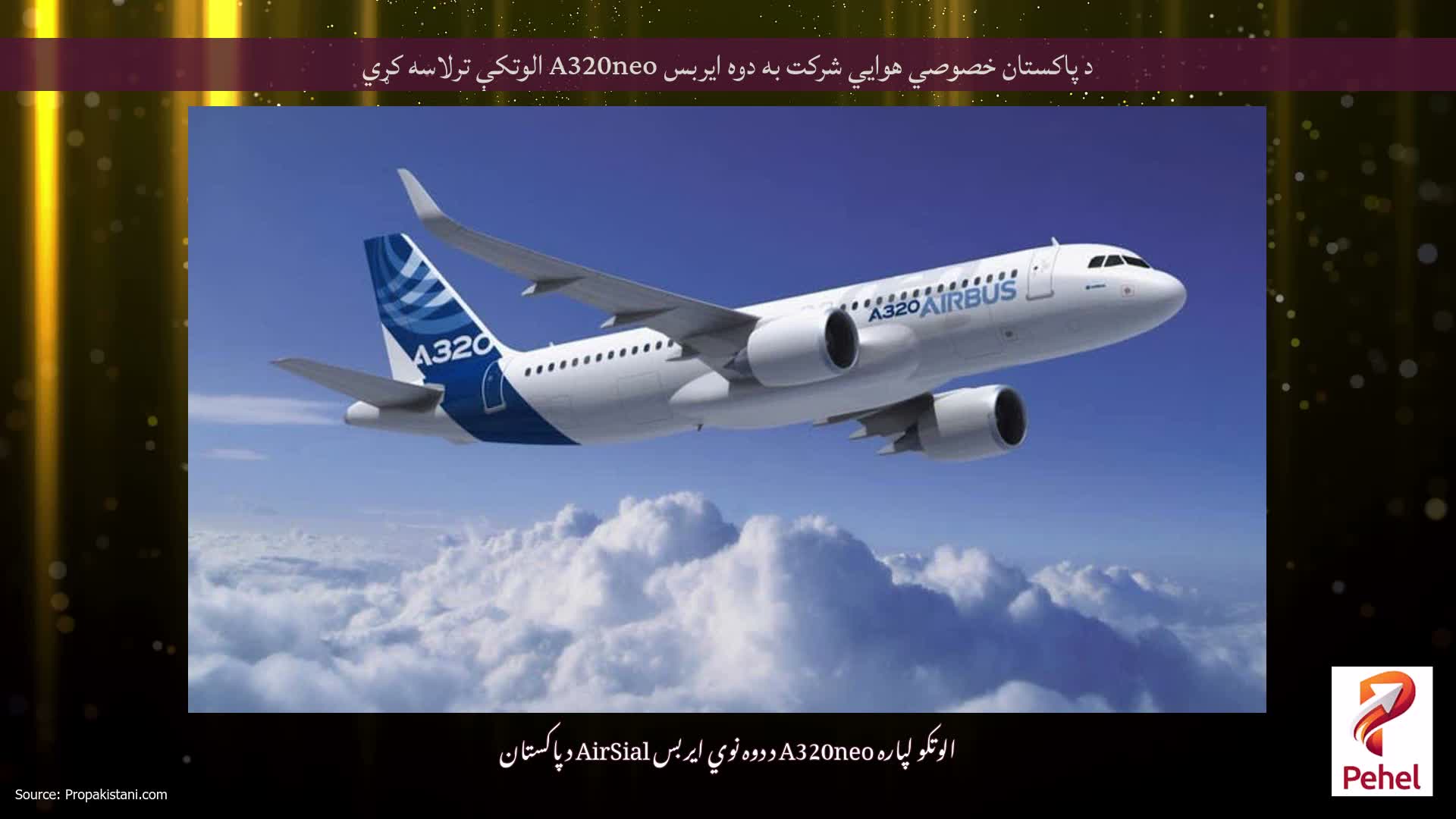 د پاکستان خصوصي هوايي شرکت به دوه ایربس A320neo الوتکې ترلاسه کړي