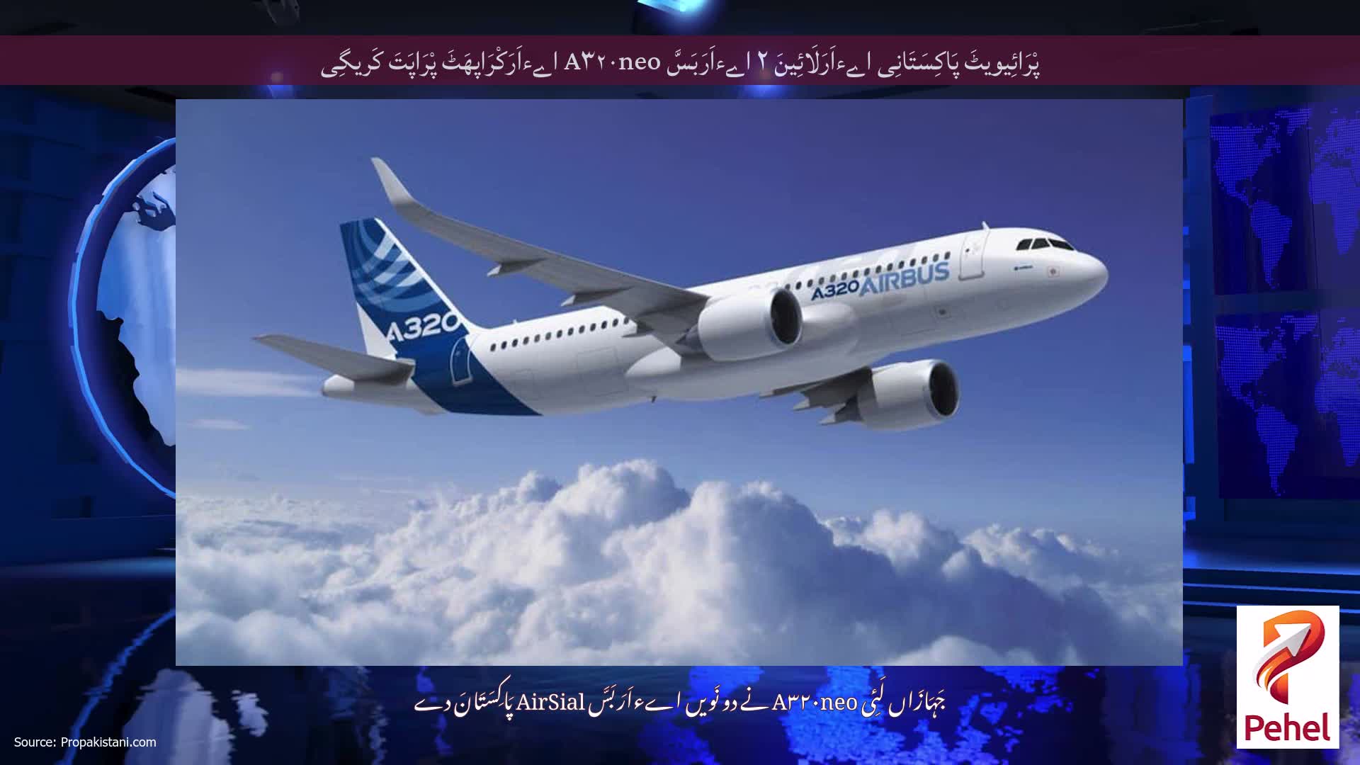 پْرَائِیویٹَ پَاکِسَتَانِی اےءاَرَلَائِینَ ۲ اےءاَرَبَسَّ A۳۲۰neo اےءاَرَکْرَاپھَٹَ پْرَاپَتَ کَریگِی
