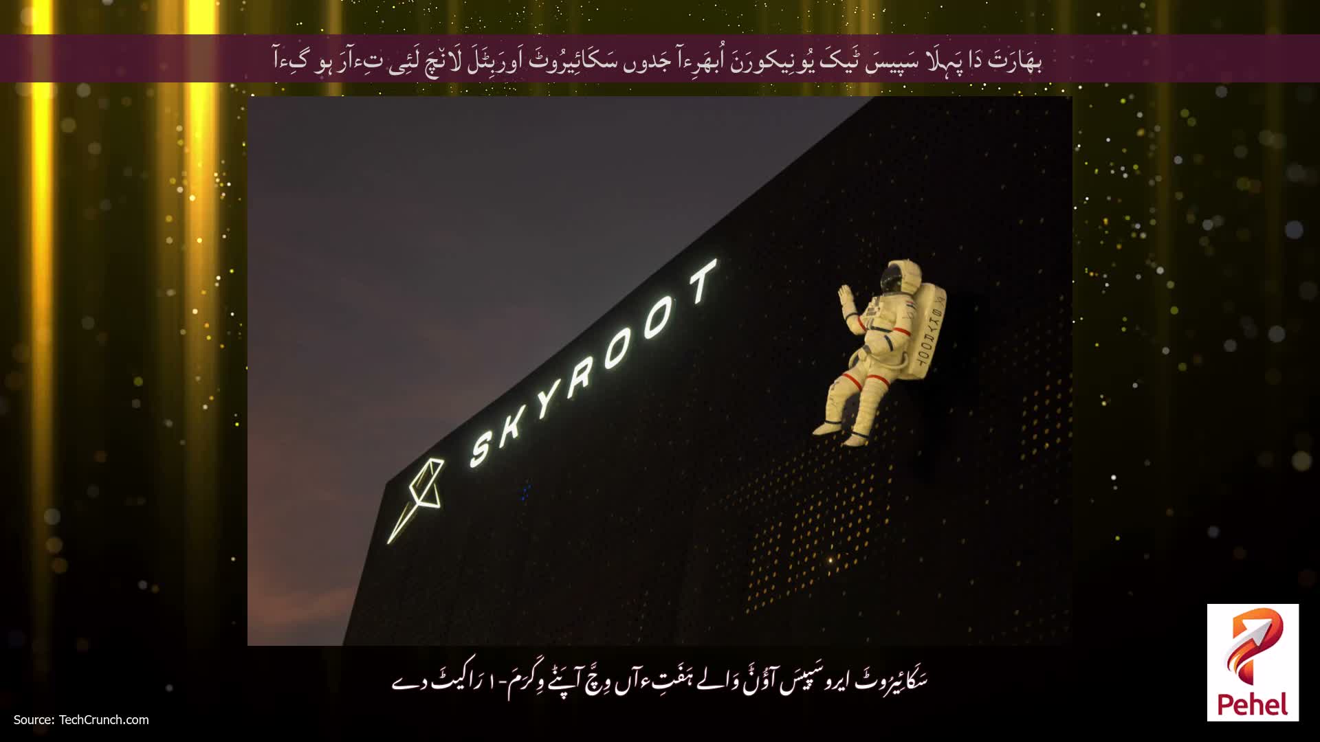 بھَارَتَ دَا پَہِلَا سَپیسَ ٹَیکَ یُونِیکورَنَ اُبھَرِءآ جَدوں سَکَائِیرُوٹَ اَورَبِٹَلَ لَان٘چَ لَئِی تِءآرَ ہو گِءآ