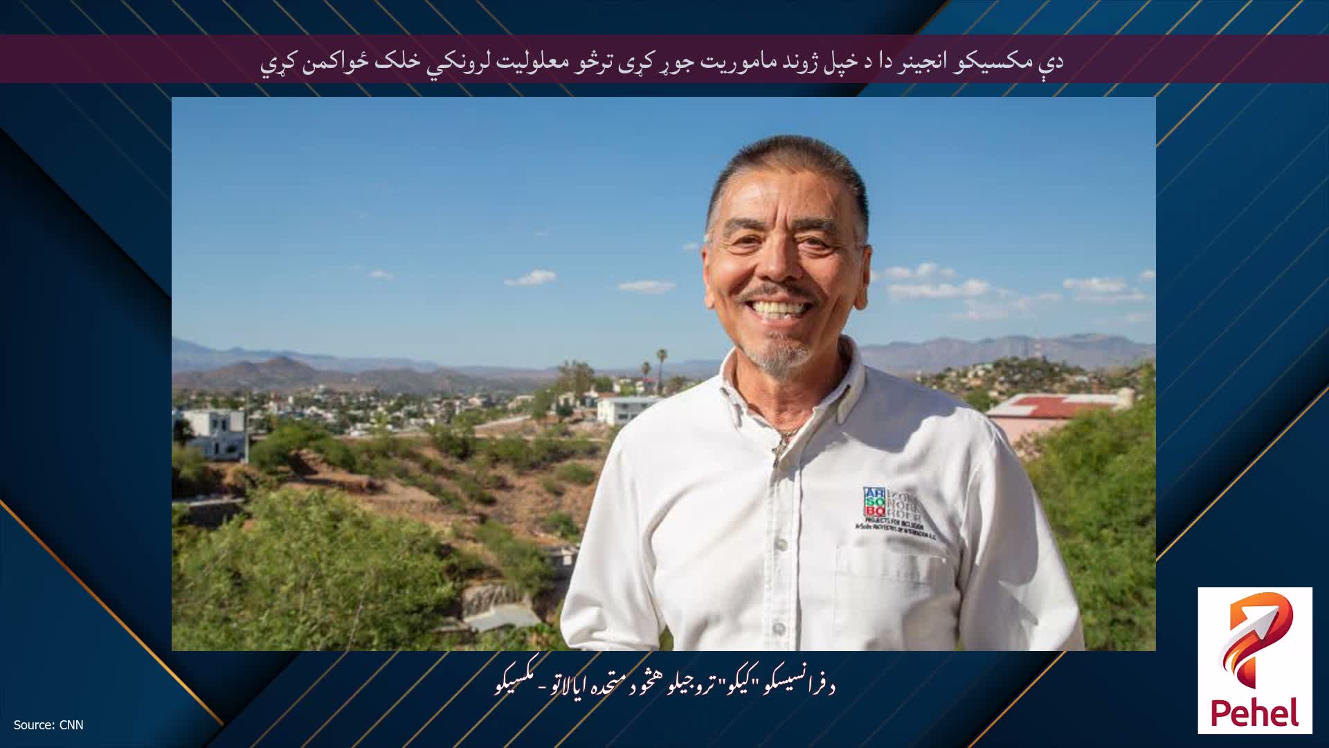 دې مکسیکو انجینر دا د خپل ژوند ماموریت جوړ کړی ترڅو معلولیت لرونکي خلک ځواکمن کړي