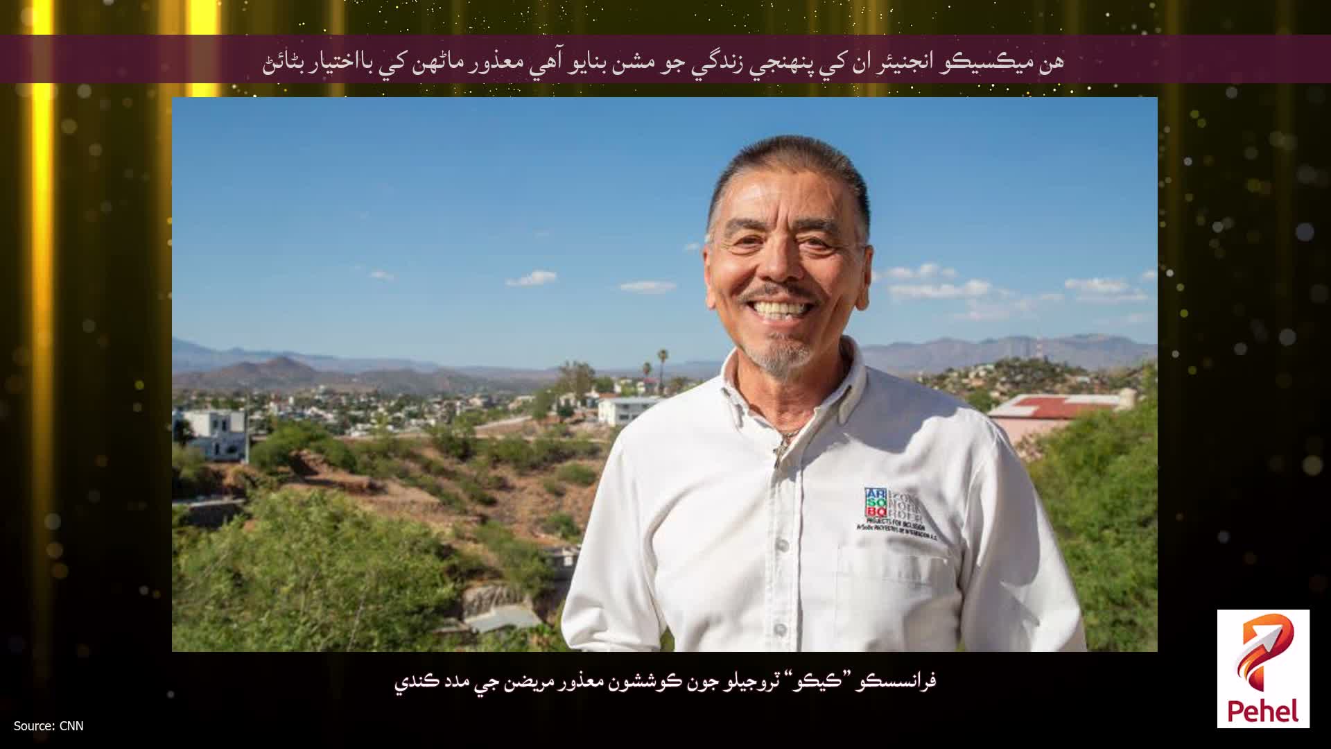 هن ميڪسيڪو انجنيئر ان کي پنهنجي زندگي جو مشن بنايو آهي معذور ماڻهن کي بااختيار بڻائڻ