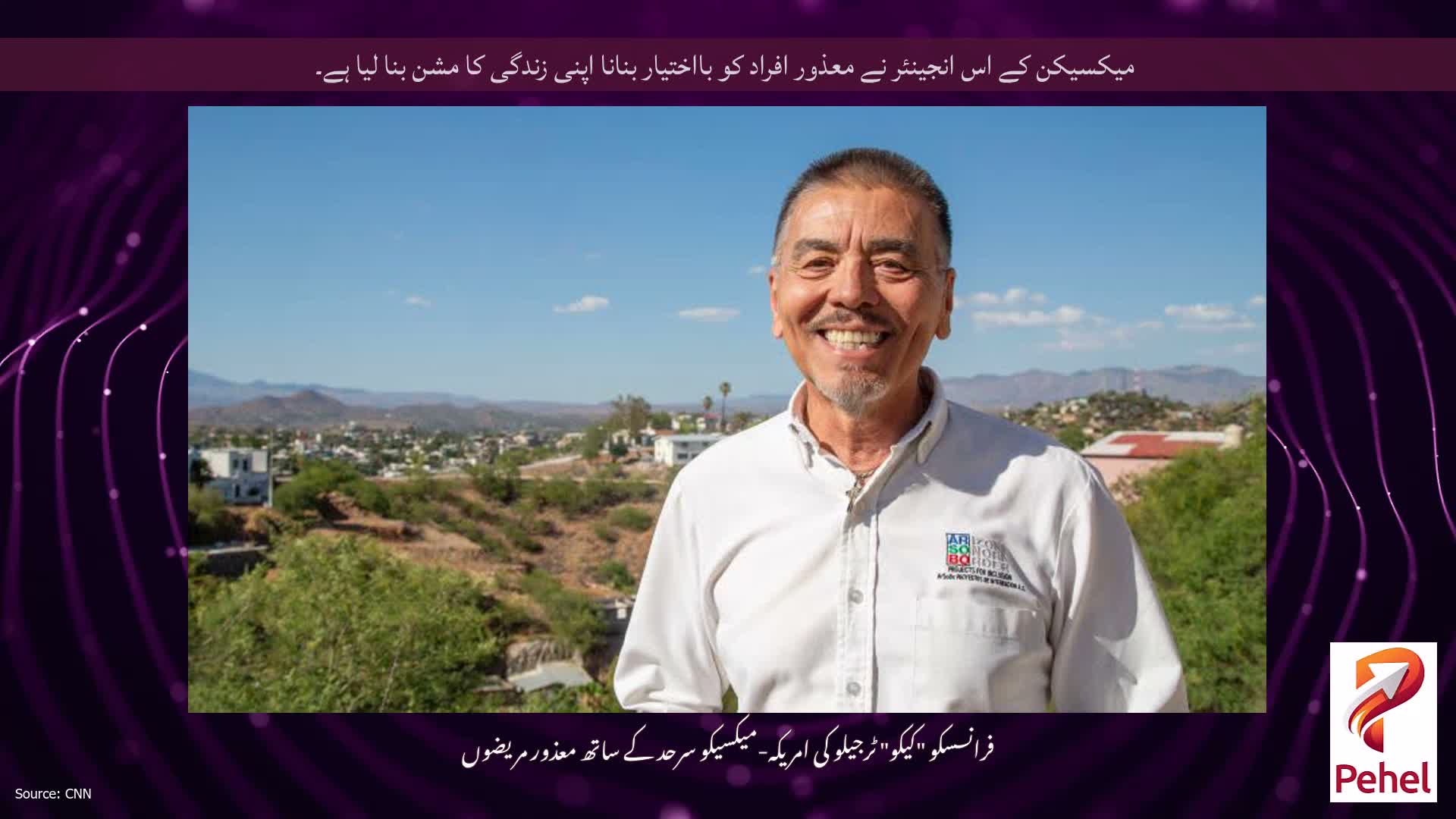 میکسیکن کے اس انجینئر نے معذور افراد کو بااختیار بنانا اپنی زندگی کا مشن بنا لیا ہے۔