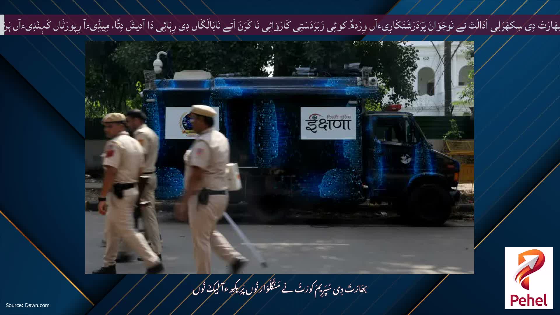 بھَارَتَ دِی سِکھَرَلِی اَدَالَتَ نے نَوجَوَانَ پْرَدَرَشَنَکَارِیءآں وِرُدھَّ کوئِی زَبَرَدَسَتِی کَارَوَائِی نَا کَرَنَ اَتے نَابَالَگَاں دِی رِہَائِی دَا آدیشَ دِتَّا، مِیڈِیءآ رِپورَٹَاں کَہِن٘دِیءآں ہَنَ