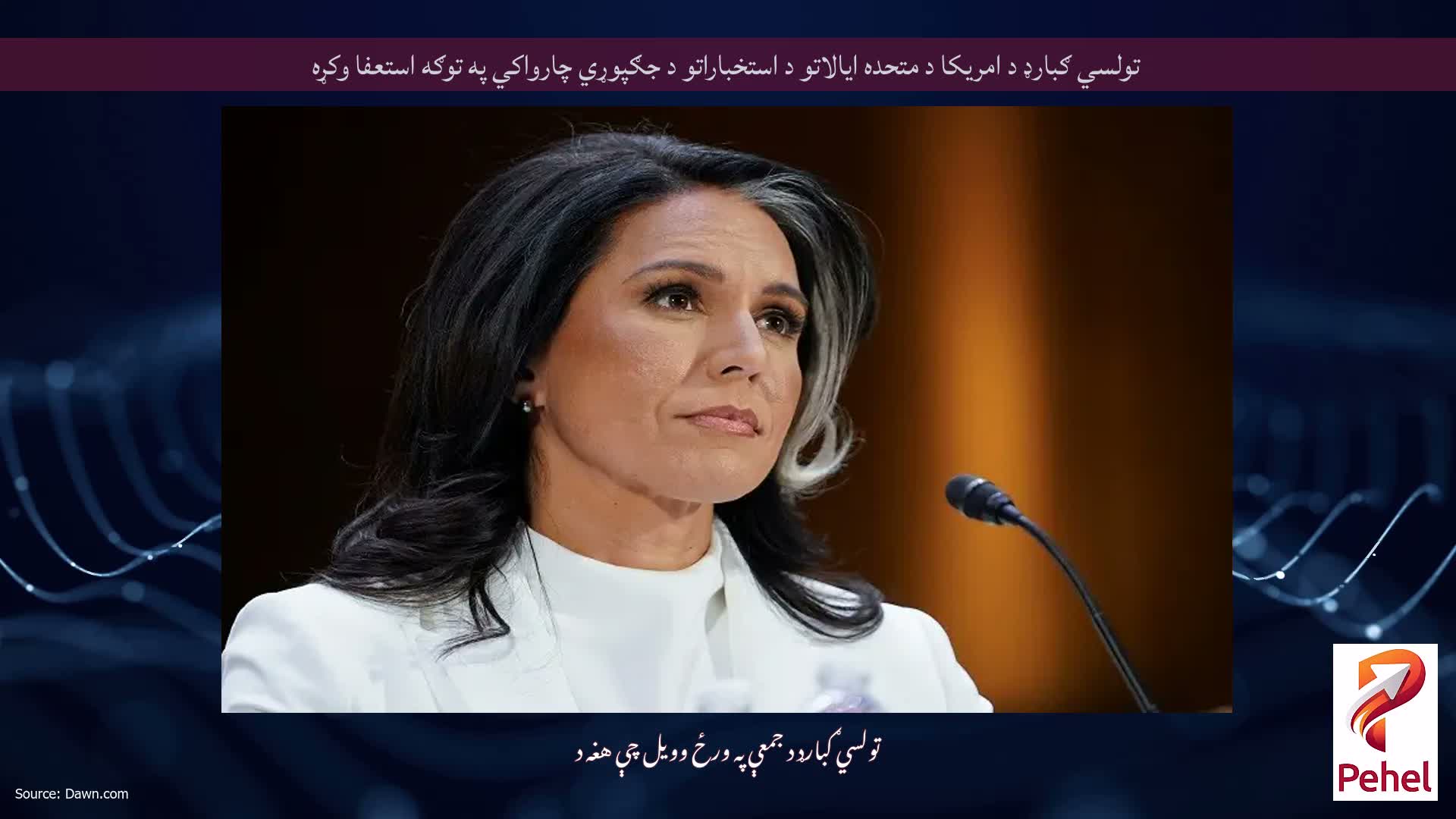 تولسي ګبارډ د امریکا د متحده ایالاتو د استخباراتو د جګپوړي چارواکي په توګه استعفا وکړه