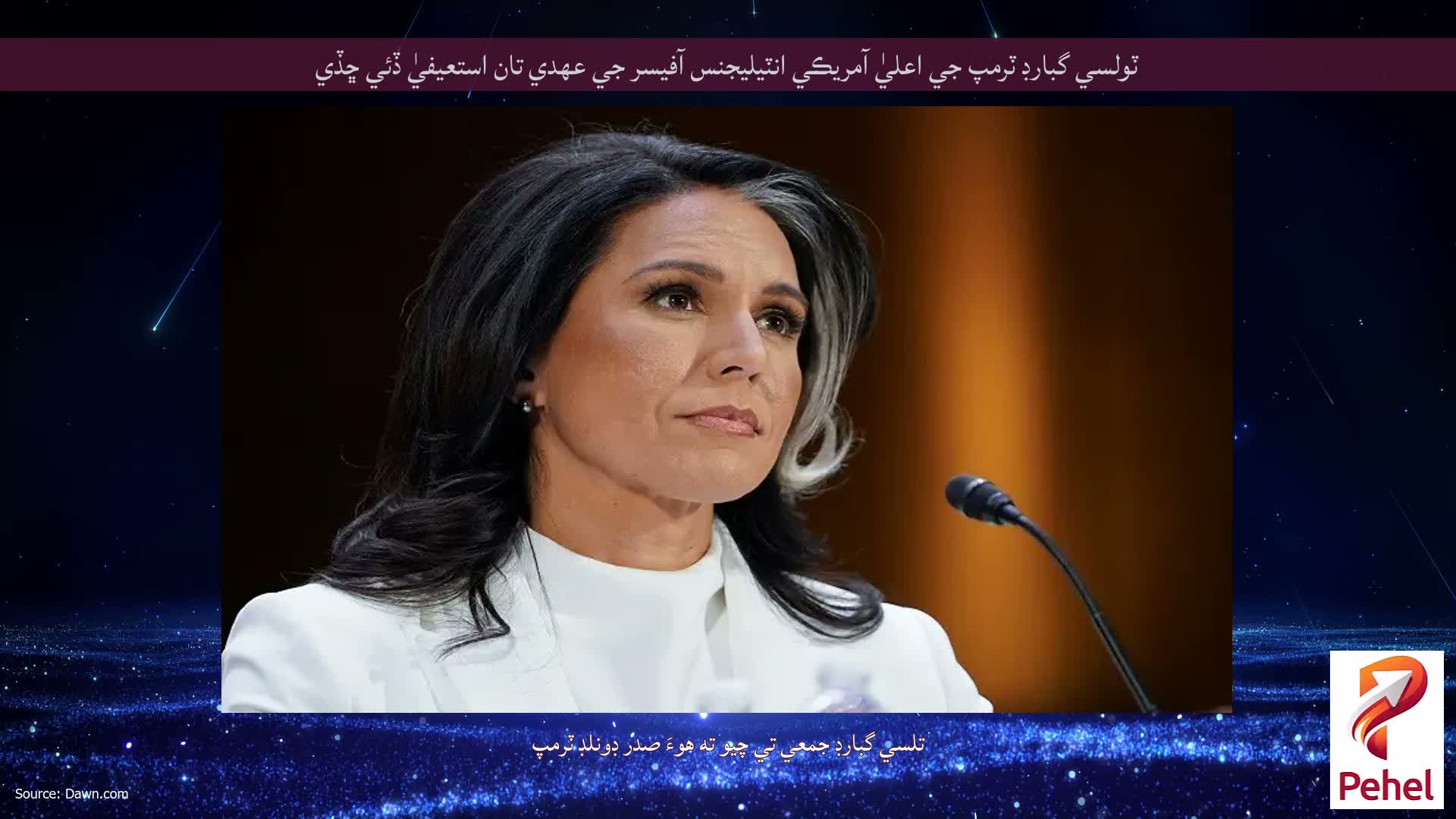 ٽولسي گبارڊ ٽرمپ جي اعليٰ آمريڪي انٽيليجنس آفيسر جي عهدي تان استعيفيٰ ڏئي ڇڏي