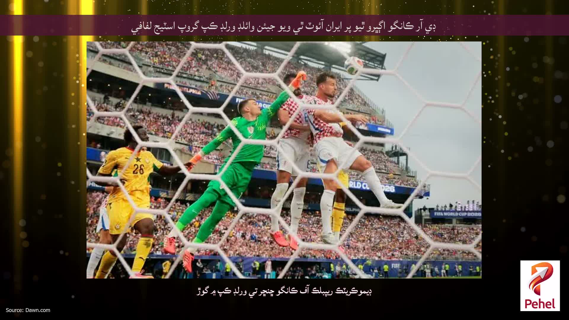 ڊي آر ڪانگو اڳڀرو ٿيو پر ايران آئوٽ ٿي ويو جيئن وائلڊ ورلڊ ڪپ گروپ اسٽيج لفافي