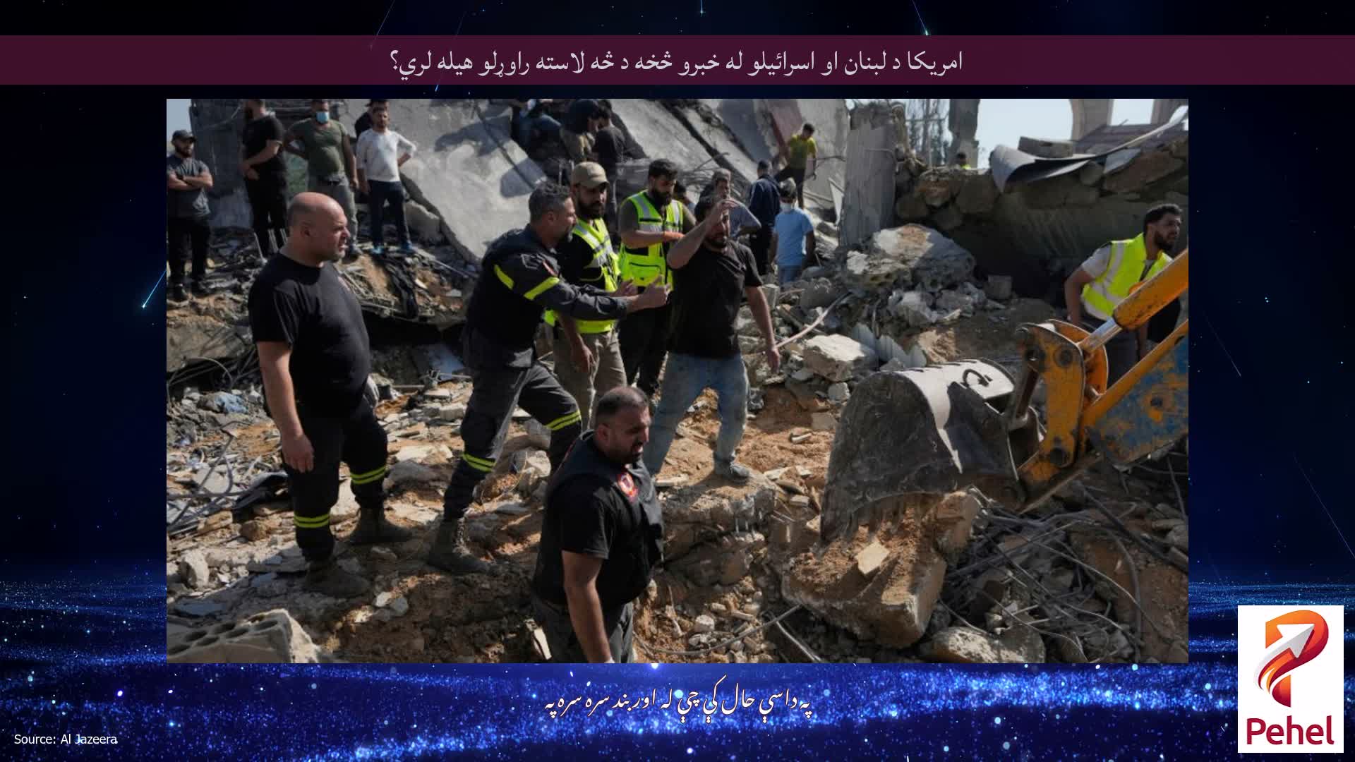 امریکا د لبنان او اسرائیلو له خبرو څخه د څه لاسته راوړلو هیله لري؟