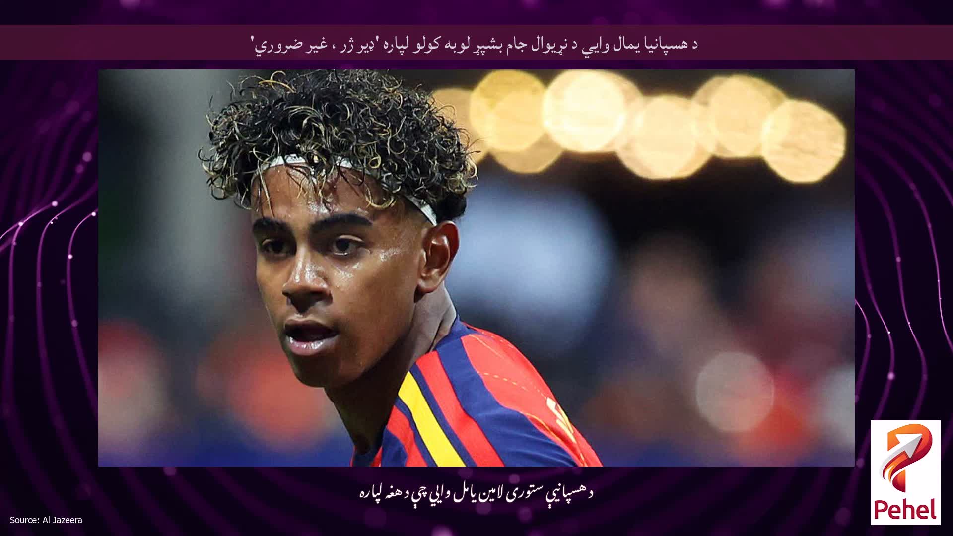 د هسپانیا یمال وايي د نړیوال جام بشپړ لوبه کولو لپاره 'ډیر ژر ، غیر ضروري'