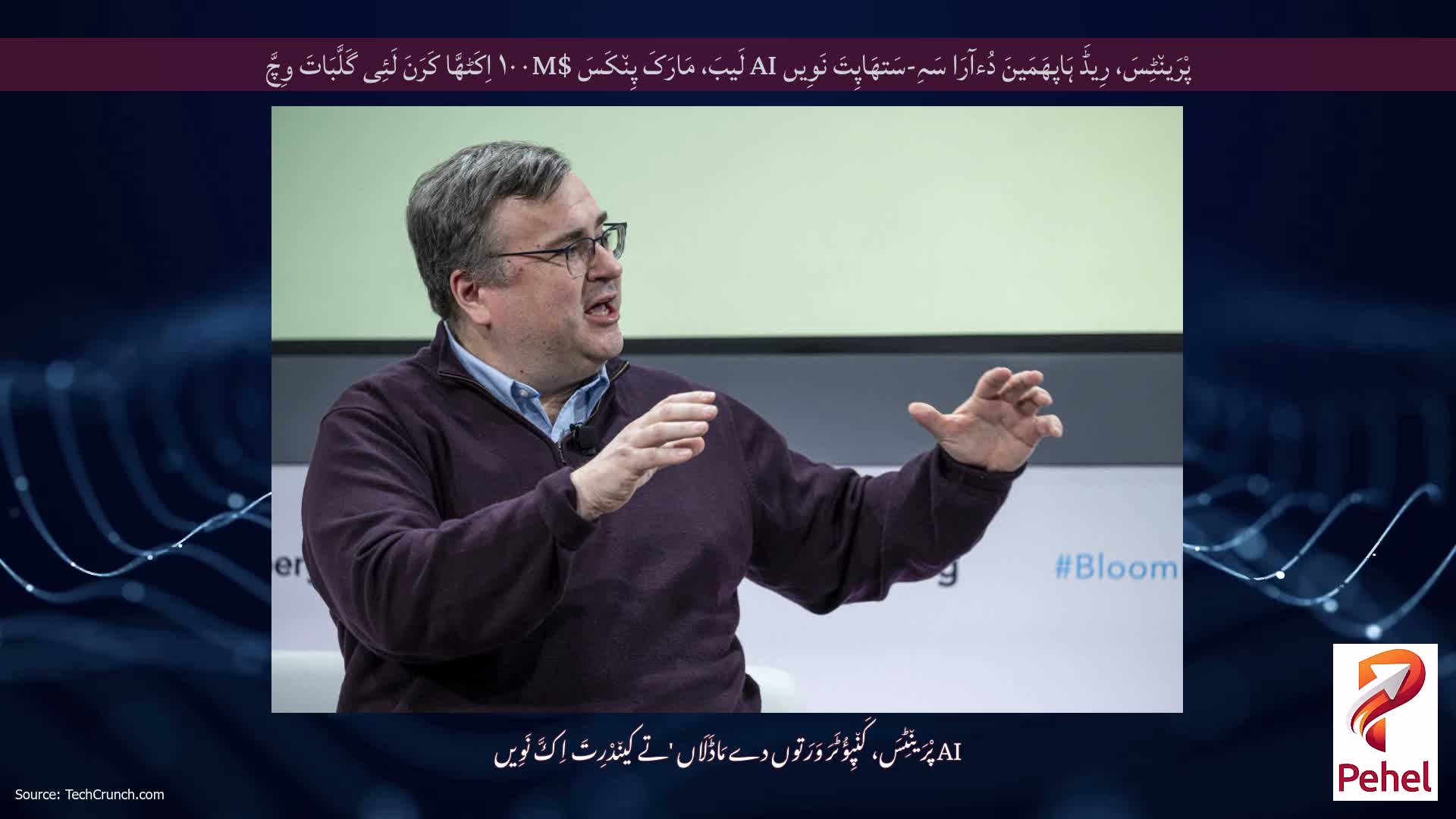 پْرَین٘ٹِسَ، رِیڈَ ہَاپھَمَینَ دُءآرَا سَہِ-سَتھَاپِتَ نَوِیں AI لَیبَ، مَارَکَ پِن٘کَسَ $۱۰۰M اِکَٹھَّا کَرَنَ لَئِی گَلَّبَاتَ وِچَّ