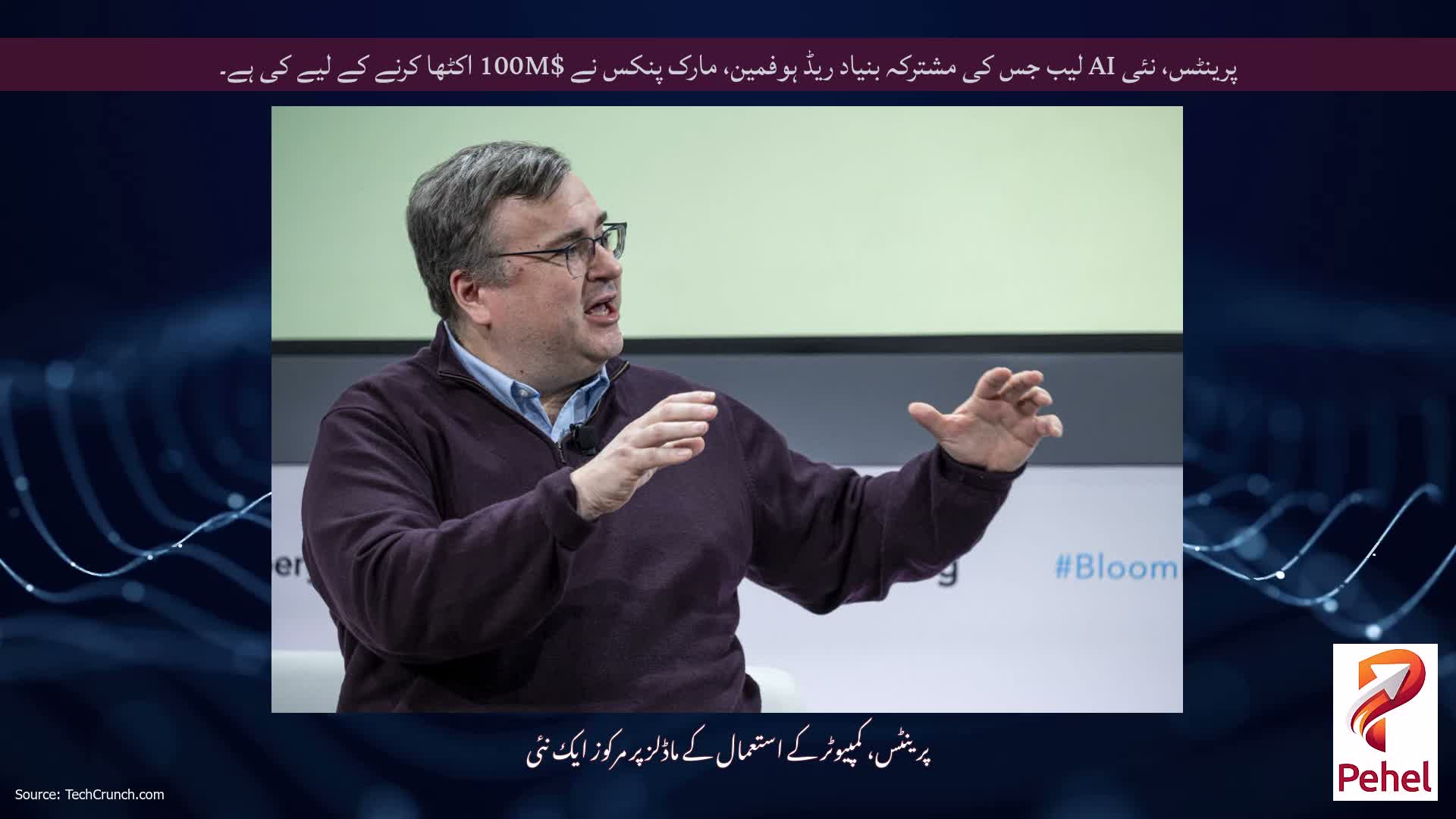 پرینٹس، نئی AI لیب جس کی مشترکہ بنیاد ریڈ ہوفمین، مارک پنکس نے $100M اکٹھا کرنے کے لیے کی ہے۔