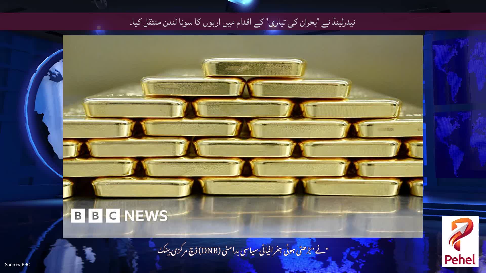 نیدرلینڈ نے 'بحران کی تیاری' کے اقدام میں اربوں کا سونا لندن منتقل کیا۔
