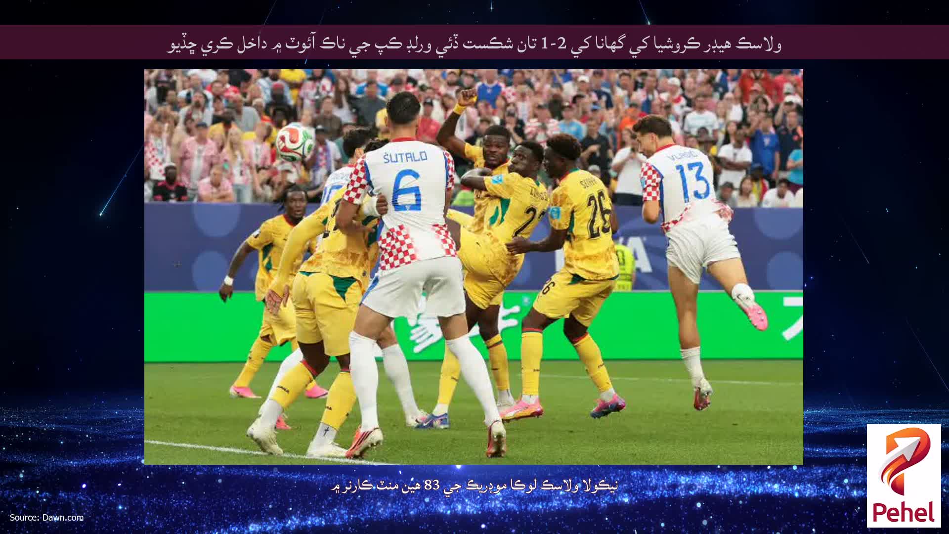 ولاسڪ هيڊر ڪروشيا کي گھانا کي 2-1 تان شڪست ڏئي ورلڊ ڪپ جي ناڪ آئوٽ ۾ داخل ڪري ڇڏيو