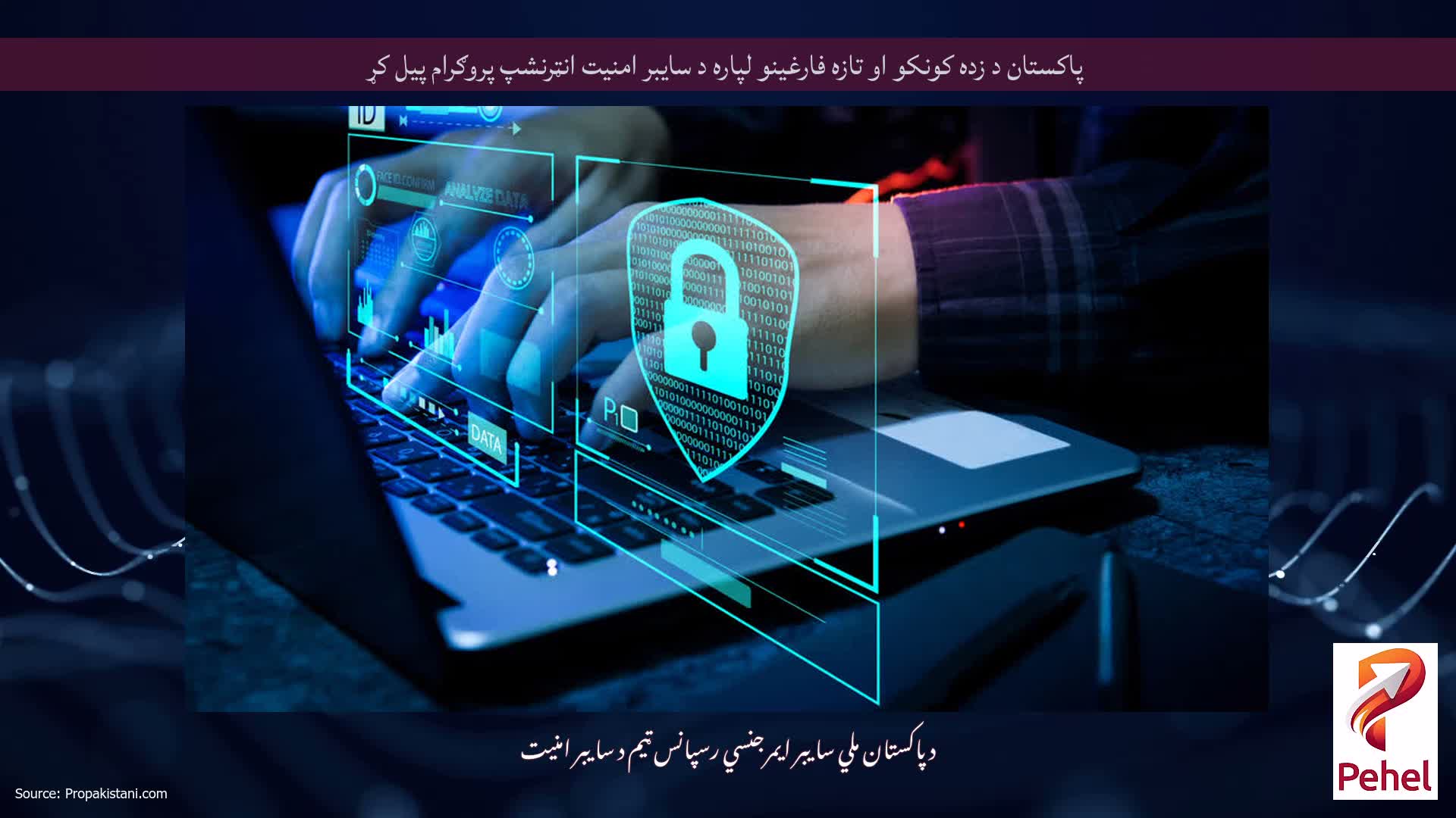 پاکستان د زده کونکو او تازه فارغینو لپاره د سایبر امنیت انټرنشپ پروګرام پیل کړ