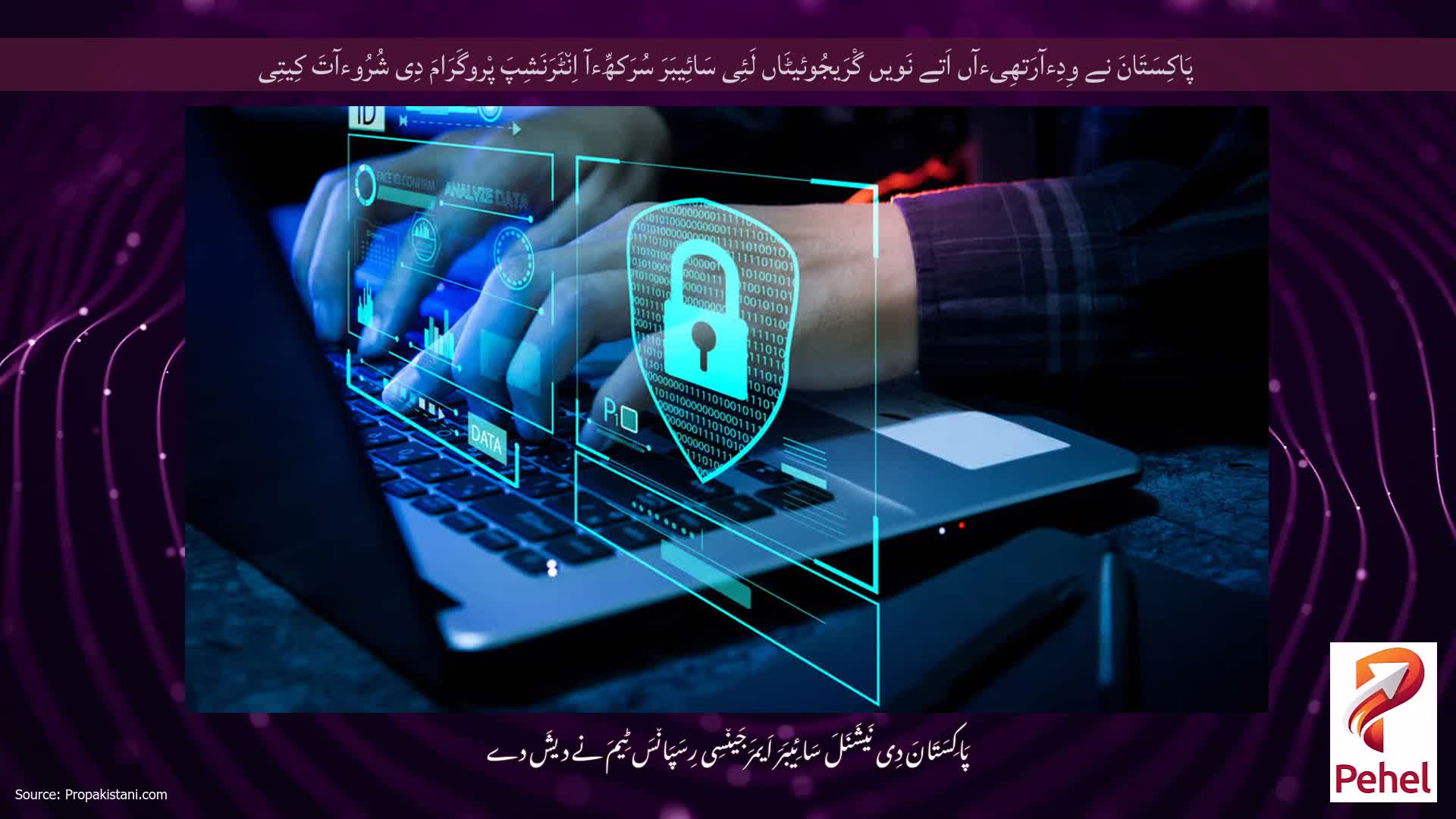 پَاکِسَتَانَ نے وِدِءآرَتھِیءآں اَتے نَویں گْرَیجُوئیٹَاں لَئِی سَائِیبَرَ سُرَکھِّءآ اِن٘ٹَرَنَشِپَ پْروگَرَامَ دِی شُرُوءآتَ کِیتِی