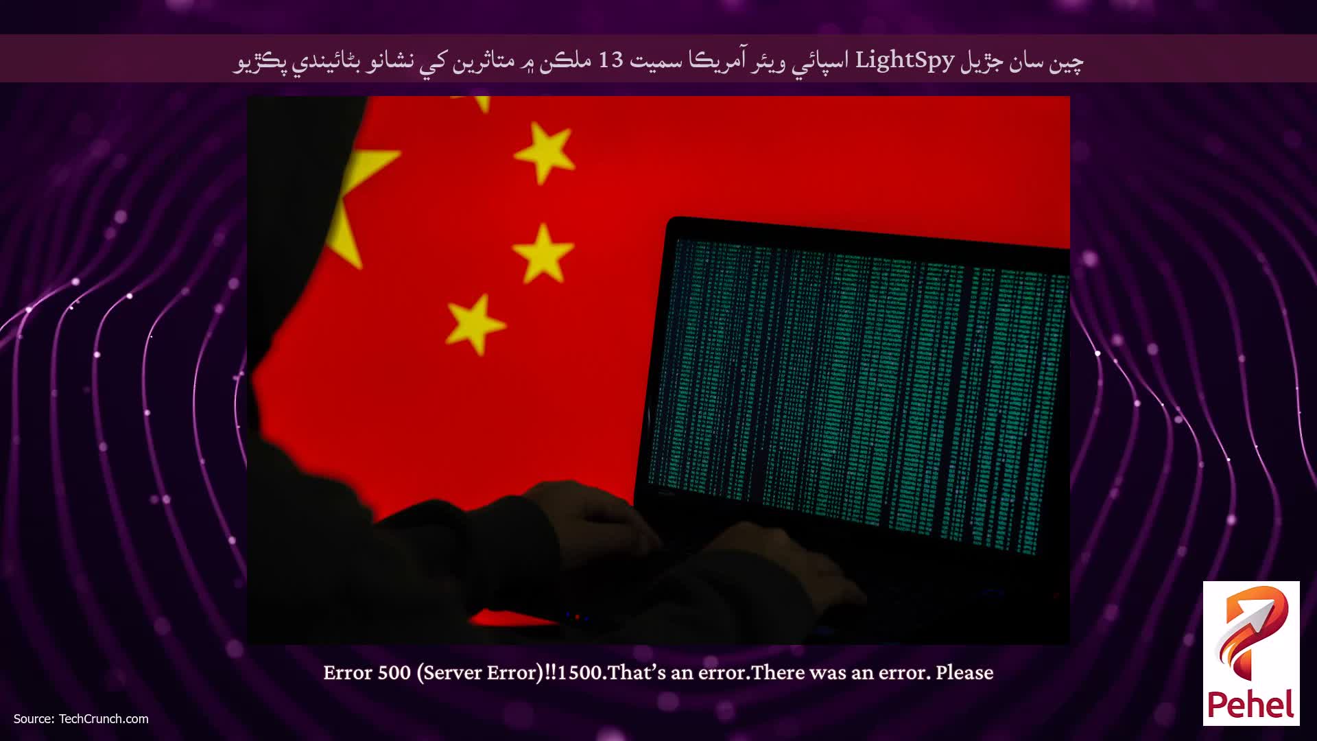 چين سان جڙيل LightSpy اسپائي ويئر آمريڪا سميت 13 ملڪن ۾ متاثرين کي نشانو بڻائيندي پڪڙيو