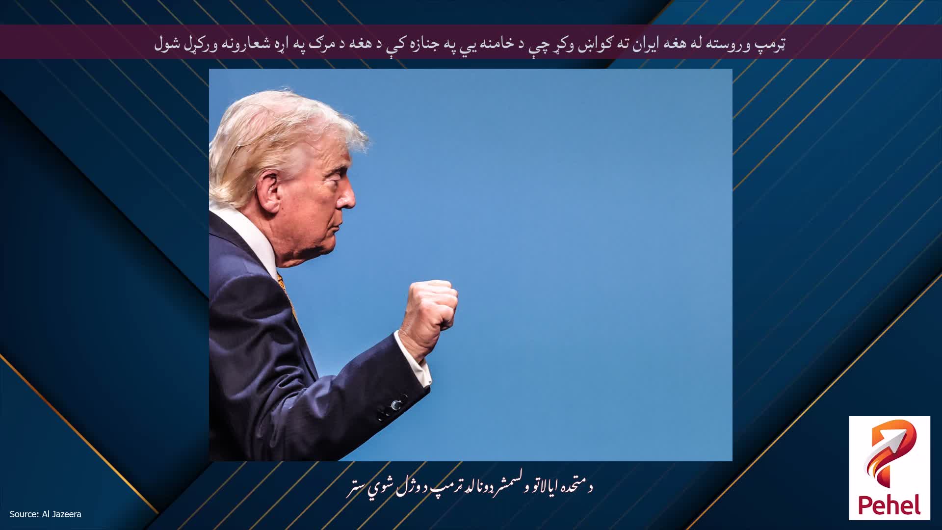 ټرمپ وروسته له هغه ایران ته ګواښ وکړ چې د خامنه يي په جنازه کې د هغه د مرګ په اړه شعارونه ورکړل شول