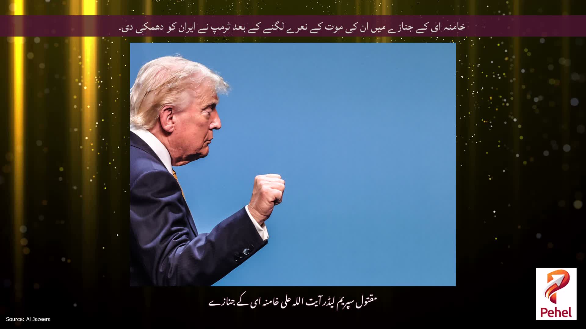 خامنہ ای کے جنازے میں ان کی موت کے نعرے لگنے کے بعد ٹرمپ نے ایران کو دھمکی دی۔