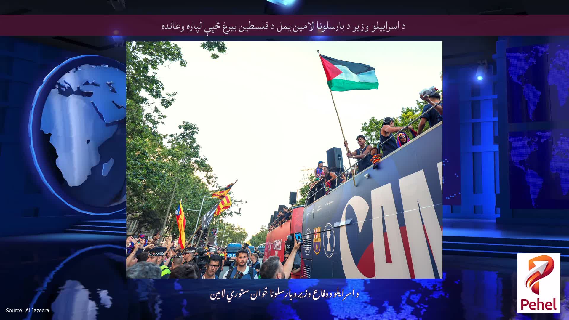 د اسراییلو وزیر د بارسلونا لامین یمل د فلسطین بیرغ څپې لپاره وغانده