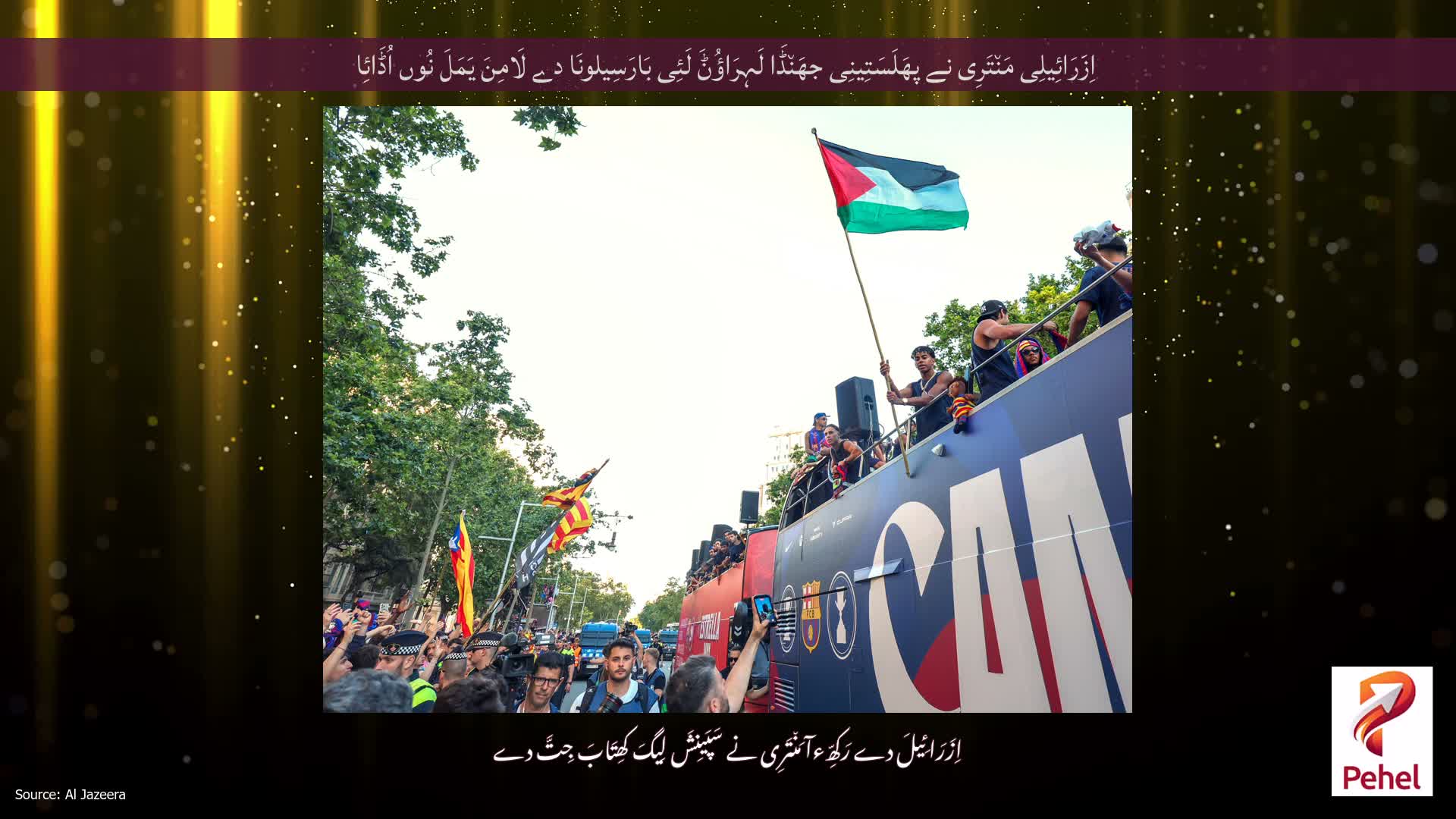 اِزَرَائِیلِی مَن٘تَرِی نے پھَلَسَتِینِی جھَن٘ڈَا لَہِرَاؤُݨَ لَئِی بَارَسِیلونَا دے لَامِنَ یَمَلَ نُوں اُڈَائِا