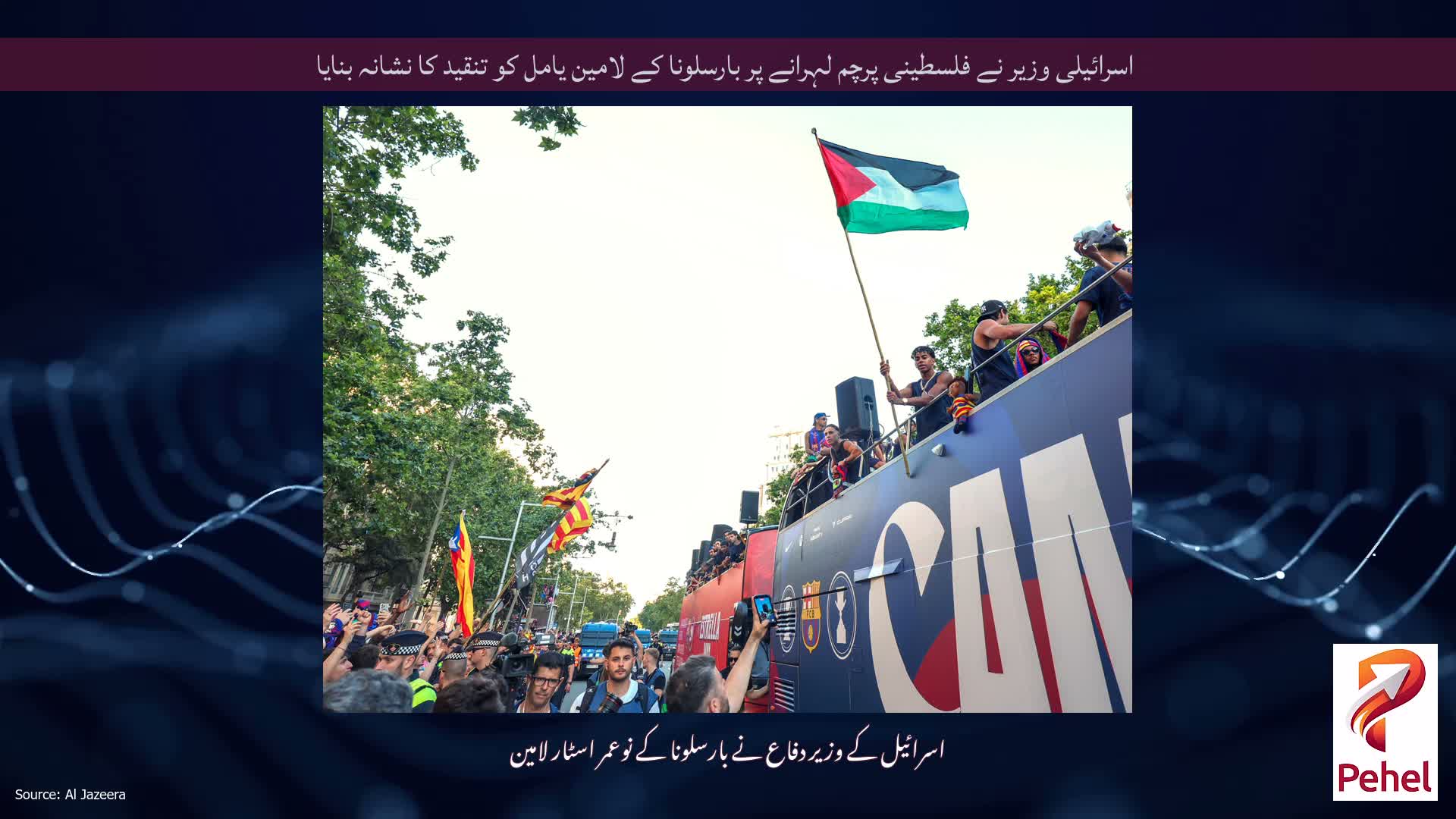 اسرائیلی وزیر نے فلسطینی پرچم لہرانے پر بارسلونا کے لامین یامل کو تنقید کا نشانہ بنایا