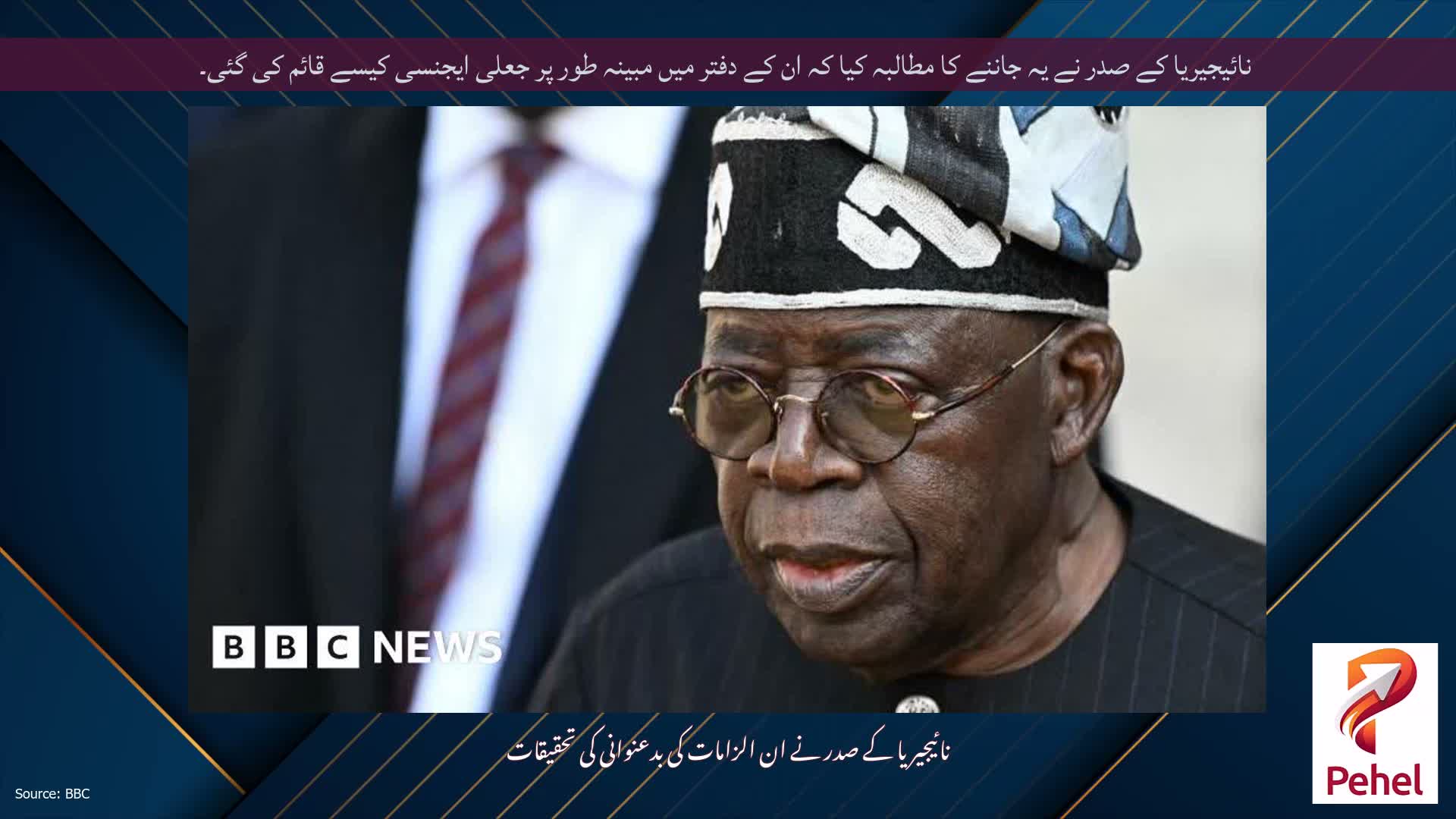 نائیجیریا کے صدر نے یہ جاننے کا مطالبہ کیا کہ ان کے دفتر میں مبینہ طور پر جعلی ایجنسی کیسے قائم کی گئی۔
