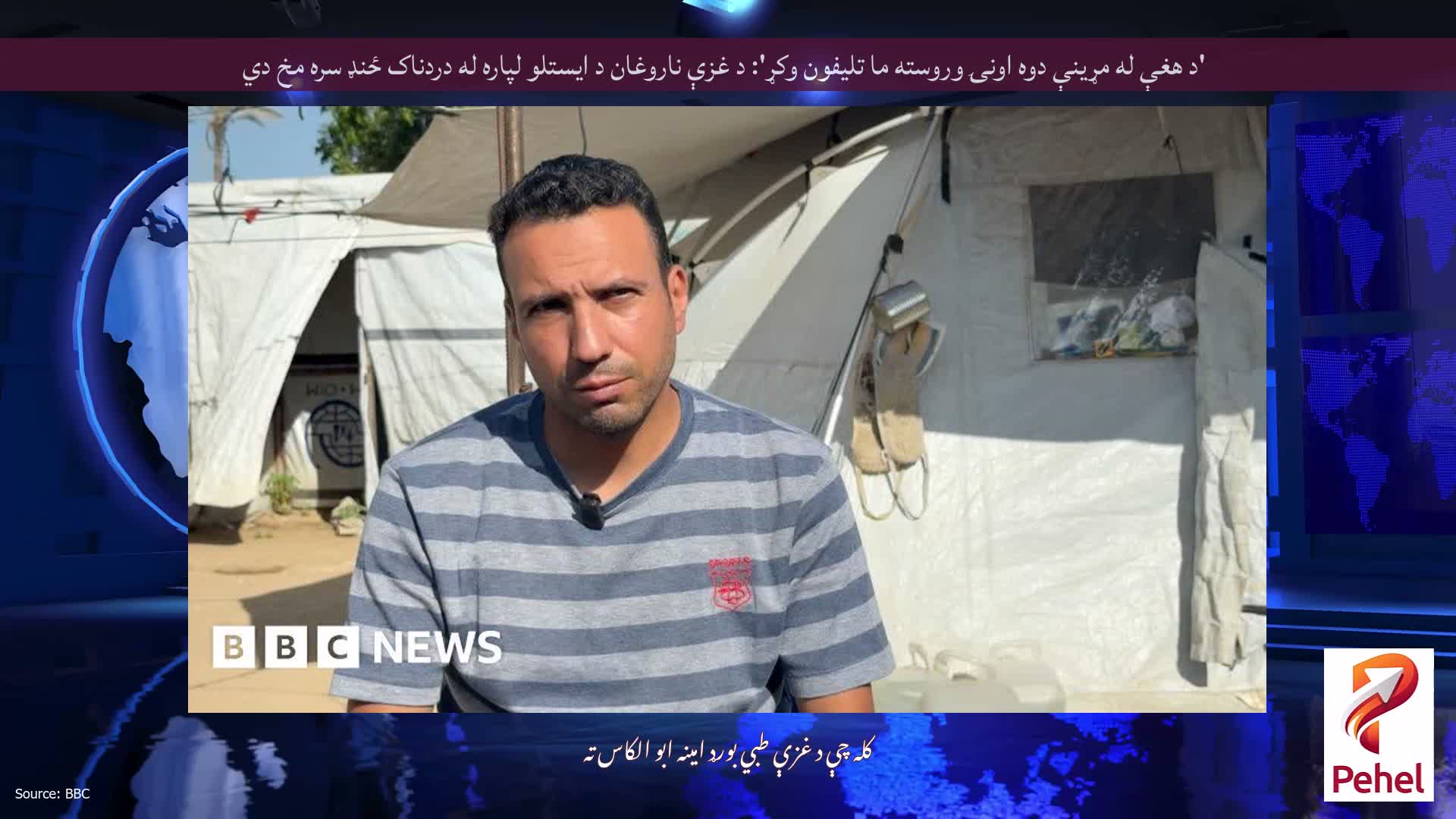 'د هغې له مړینې دوه اونۍ وروسته ما تلیفون وکړ': د غزې ناروغان د ایستلو لپاره له دردناک ځنډ سره مخ دي