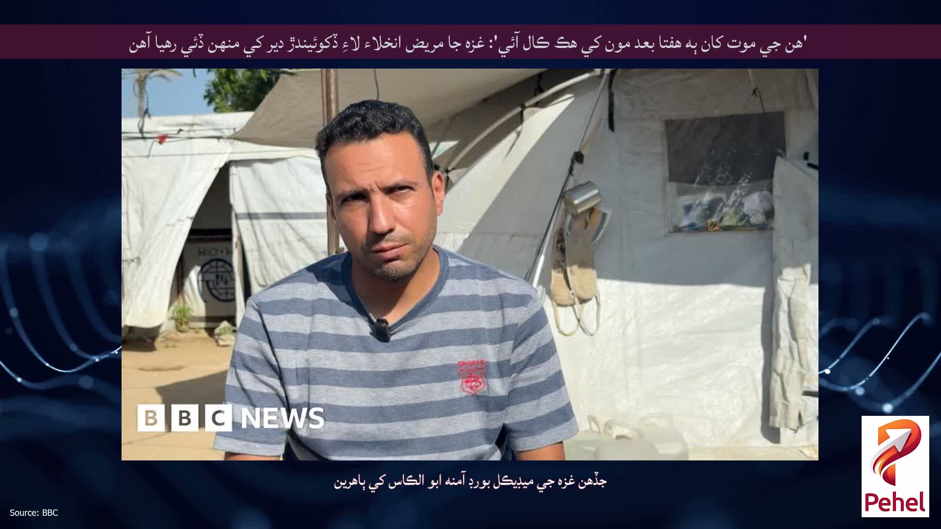 'هن جي موت کان ٻه هفتا بعد مون کي هڪ ڪال آئي': غزه جا مريض انخلاء لاءِ ڏکوئيندڙ دير کي منهن ڏئي رهيا آهن