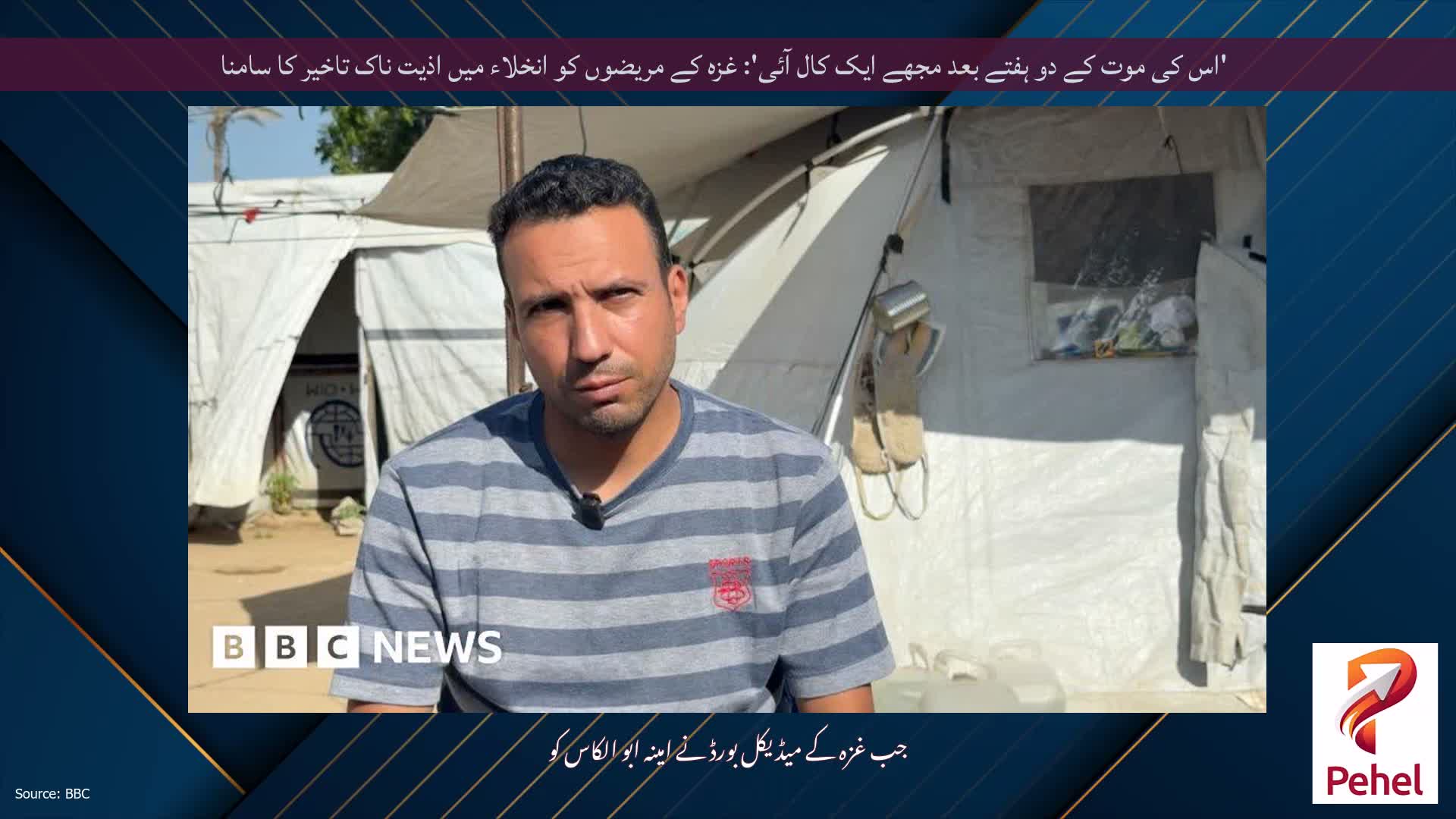 'اس کی موت کے دو ہفتے بعد مجھے ایک کال آئی': غزہ کے مریضوں کو انخلاء میں اذیت ناک تاخیر کا سامنا