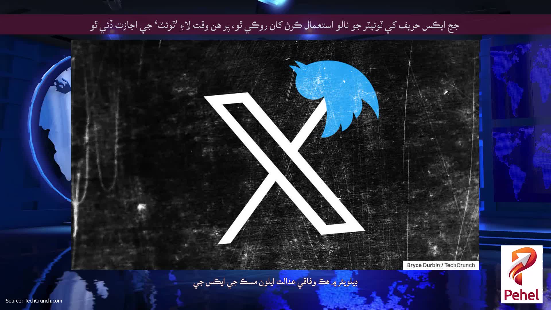 جج ايڪس حریف کي ٽوئيٽر جو نالو استعمال ڪرڻ کان روڪي ٿو، پر هن وقت لاءِ ’ٽوئٽ‘ جي اجازت ڏئي ٿو