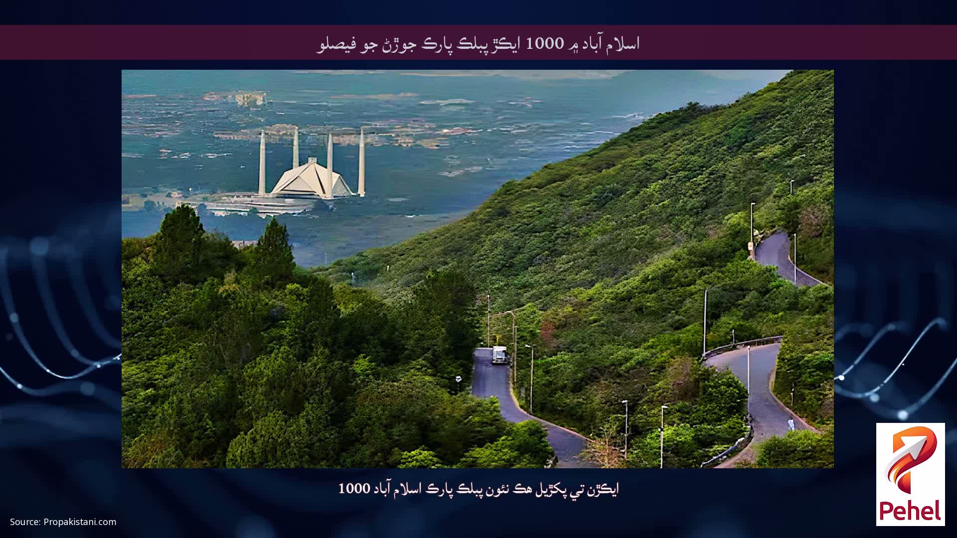اسلام آباد ۾ 1000 ايڪڙ پبلڪ پارڪ جوڙڻ جو فيصلو