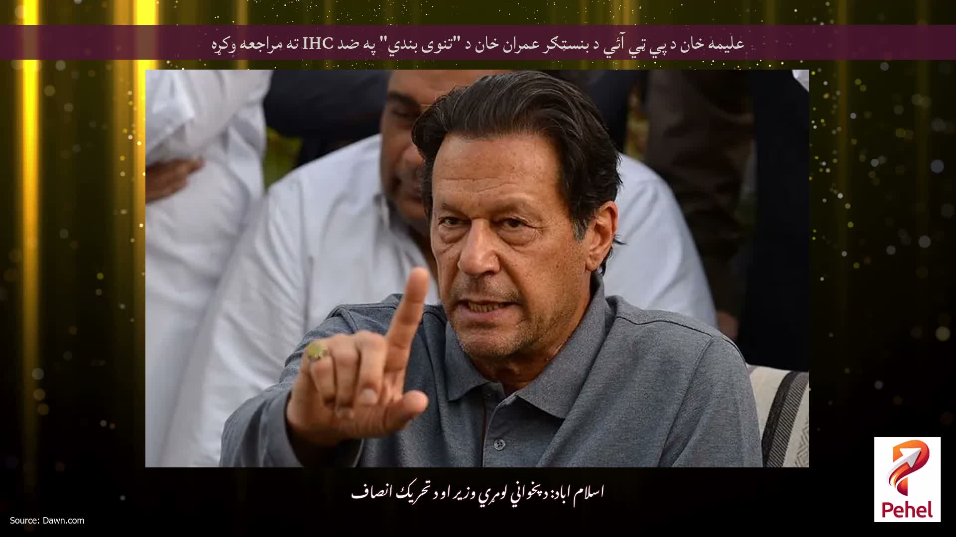 عليمه خان د پي ټي آئي د بنسټګر عمران خان د "تنوى بندي" په ضد IHC ته مراجعه وکړه