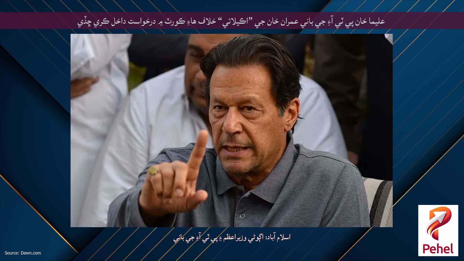 عليما خان پي ٽي آءِ جي باني عمران خان جي ”اڪيلائي“ خلاف هاءِ ڪورٽ ۾ درخواست داخل ڪري ڇڏي
