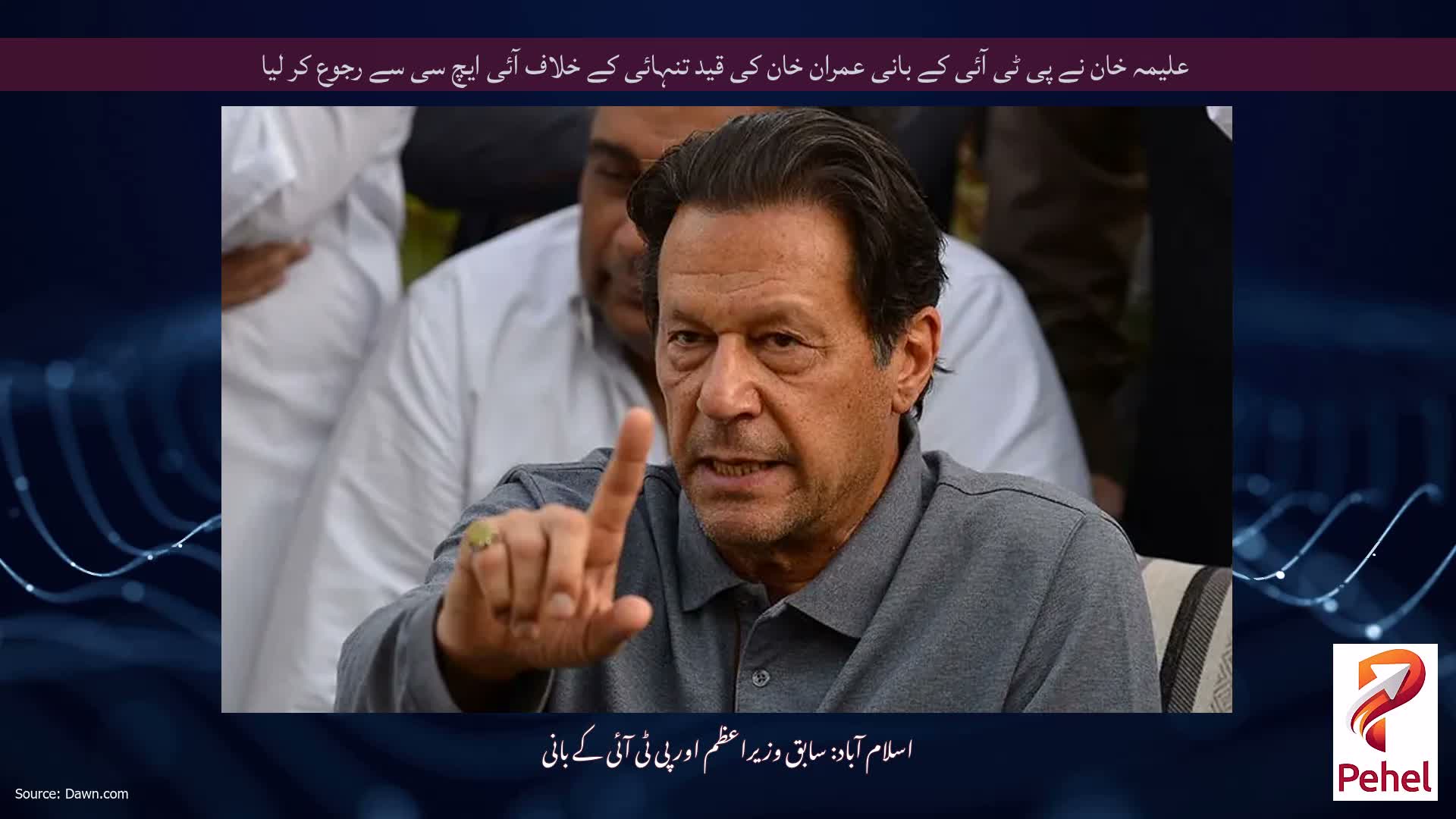 علیمہ خان نے پی ٹی آئی کے بانی عمران خان کی قید تنہائی کے خلاف آئی ایچ سی سے رجوع کر لیا
