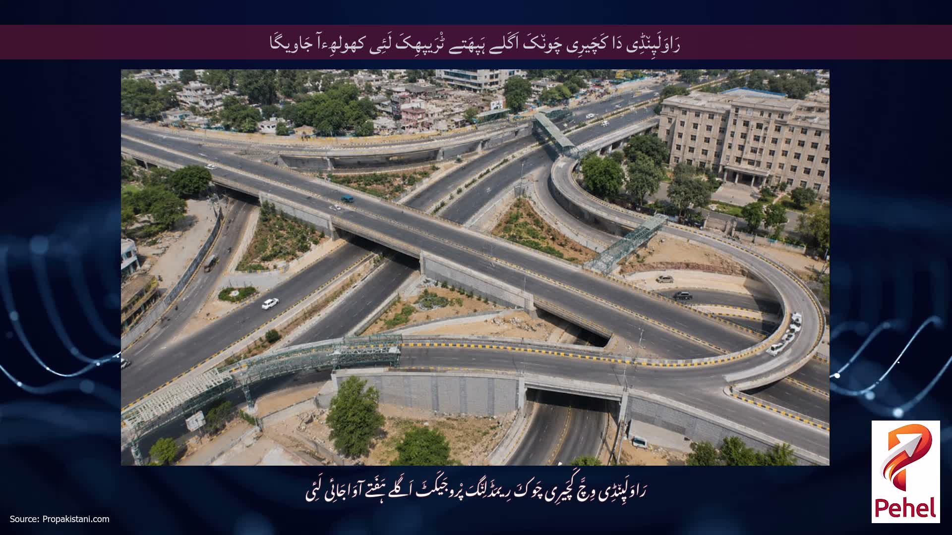 رَاوَلَپِن٘ڈِی دَا کَچَیرِی چَون٘کَ اَگَلے ہَپھَتے ٹْرَیپھِکَ لَئِی کھولھِءآ جَاویگَا