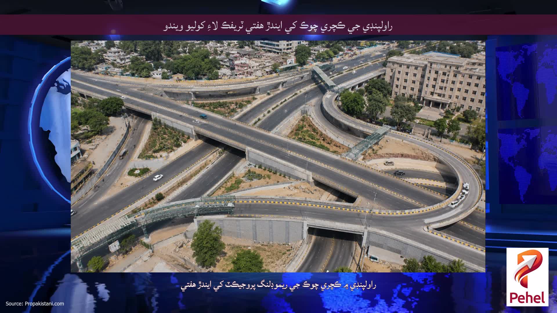 راولپنڊي جي ڪچري چوڪ کي ايندڙ هفتي ٽريفڪ لاءِ کوليو ويندو
