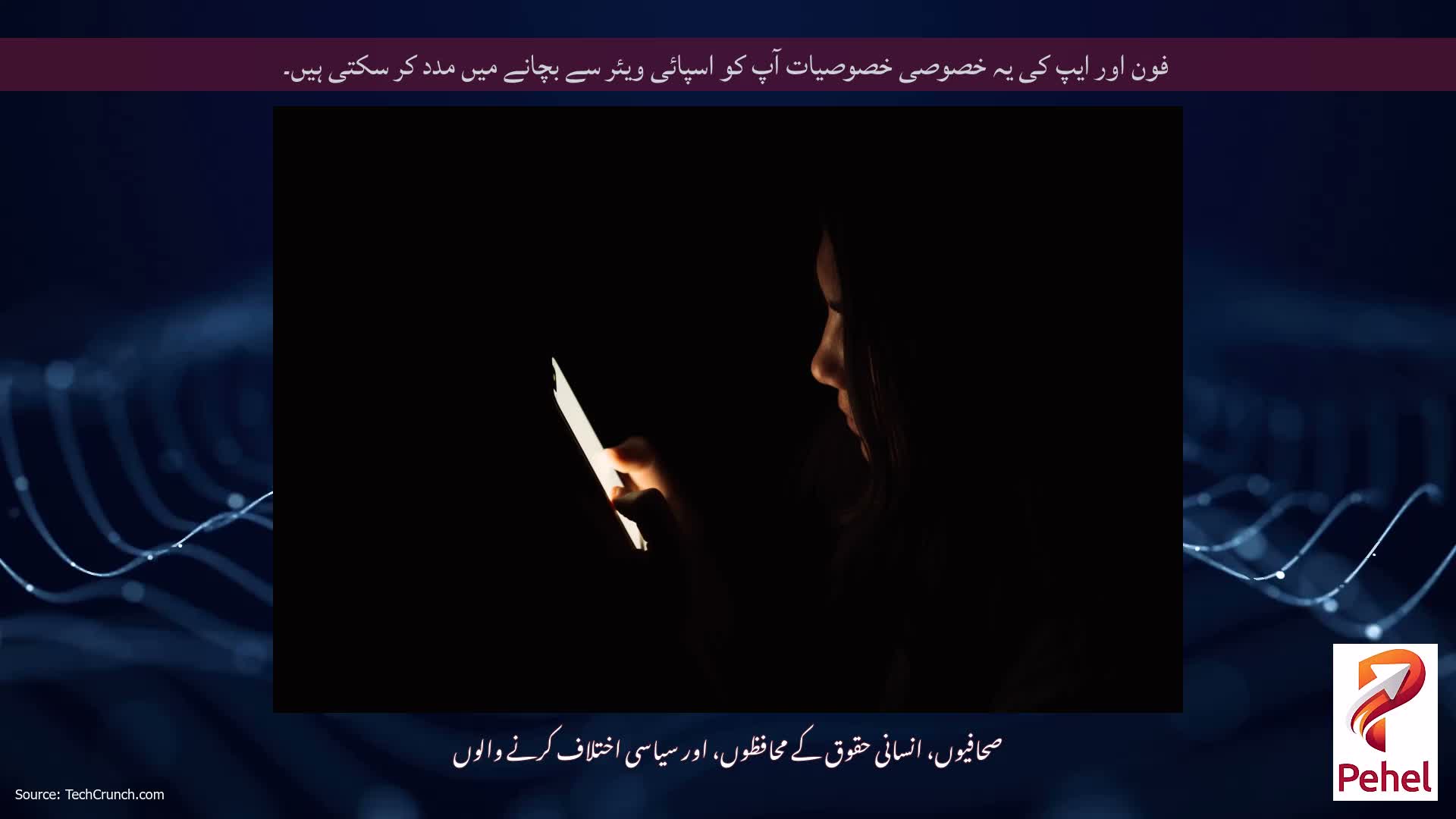 فون اور ایپ کی یہ خصوصی خصوصیات آپ کو اسپائی ویئر سے بچانے میں مدد کر سکتی ہیں۔