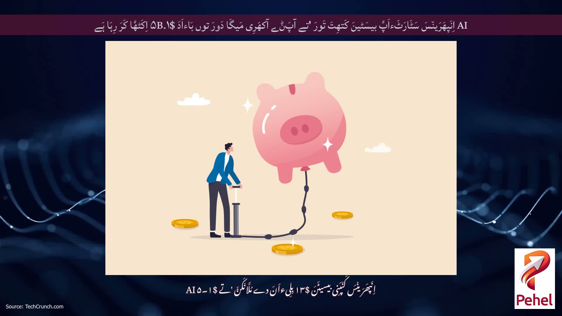 AI اِنَپھَرَین٘سَ سَٹَارَٹَءاَپَّ بیسَٹینَ کَتھِتَ تَورَ 'تے آپَݨے آکھَرِی مَیگَا دَورَ توں بَاءاَدَ $۱۔۵B اِکَٹھَّا کَرَ رِہَا ہَے