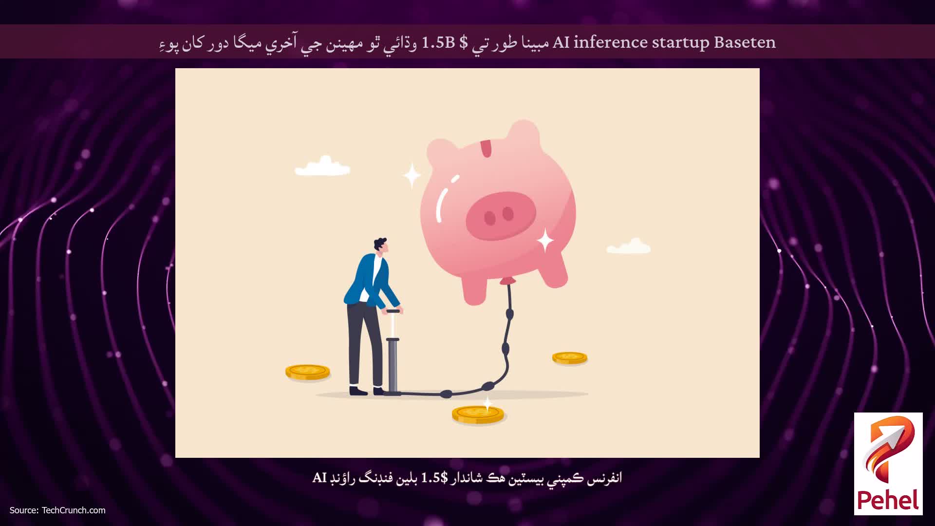 AI inference startup Baseten مبينا طور تي $ 1.5B وڌائي ٿو مھينن جي آخري ميگا دور کان پوءِ