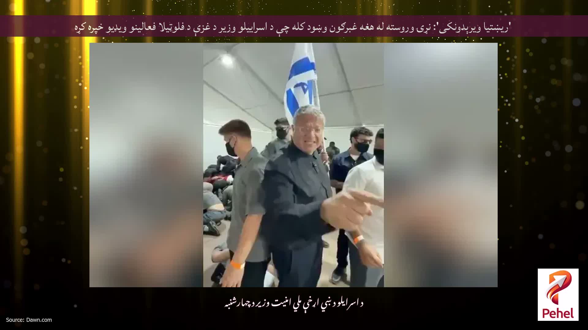 'ریښتیا ویرېدونکی': نړۍ وروسته له هغه غبرګون وښود کله چې د اسراییلو وزیر د غزې د فلوټیلا فعالینو ویډیو خپره کړه