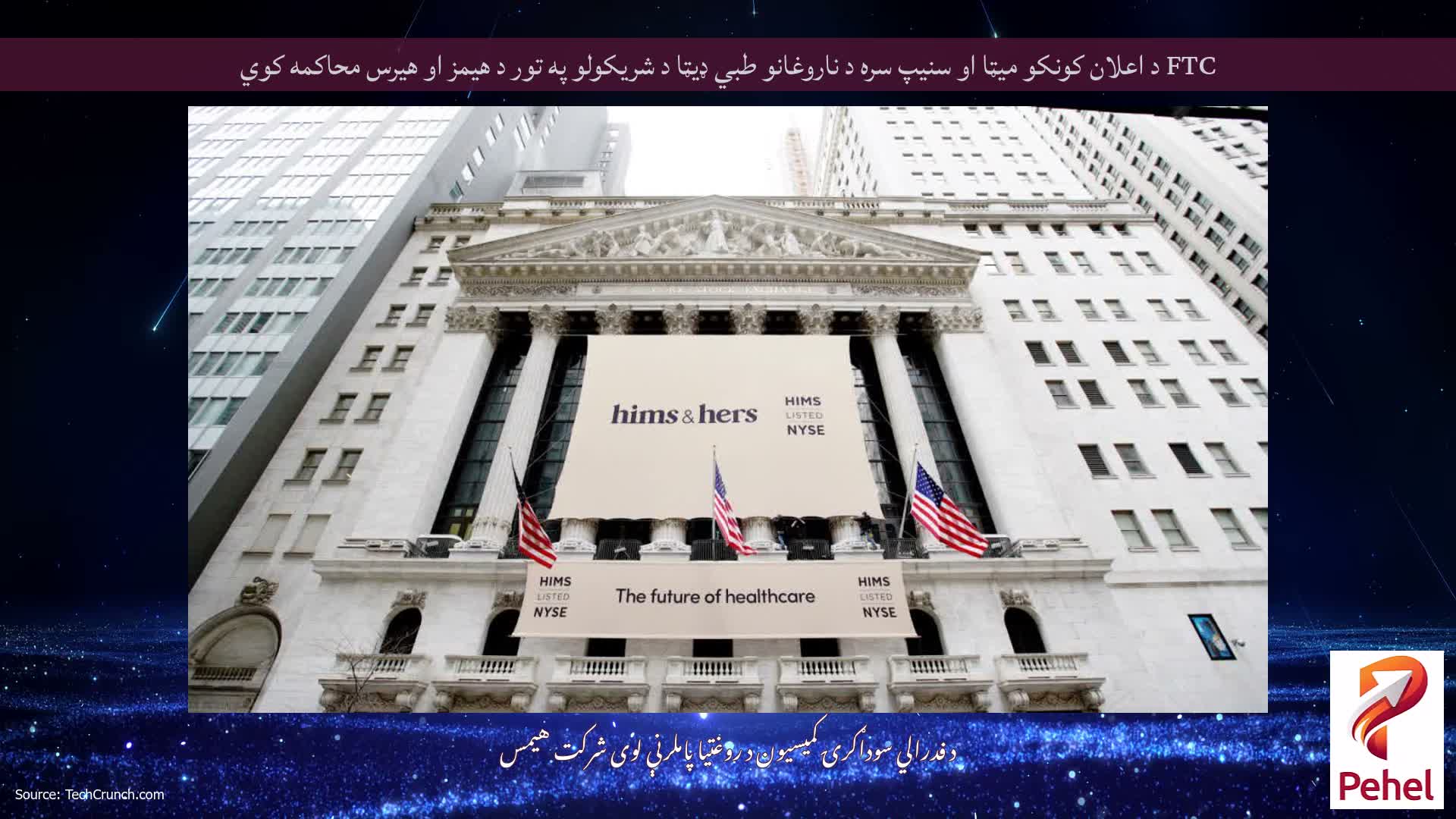 FTC د اعلان کونکو میټا او سنیپ سره د ناروغانو طبي ډیټا د شریکولو په تور د هیمز او هیرس محاکمه کوي