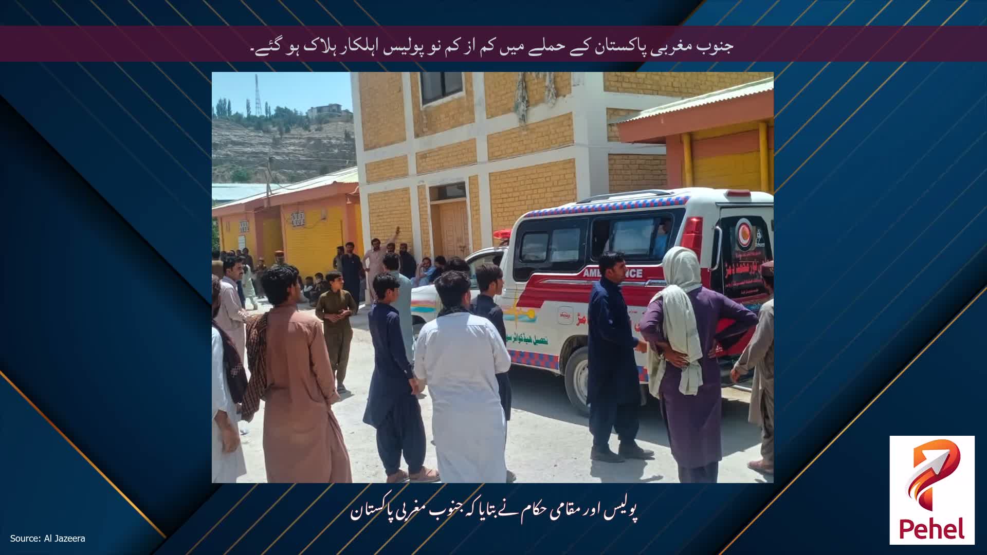 جنوب مغربی پاکستان کے حملے میں کم از کم نو پولیس اہلکار ہلاک ہو گئے۔