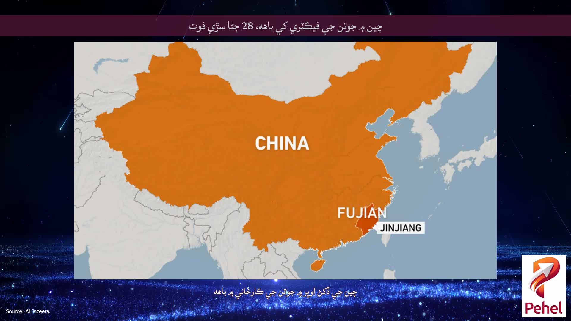چين ۾ جوتن جي فيڪٽري کي باهه، 28 ڄڻا سڙي فوت