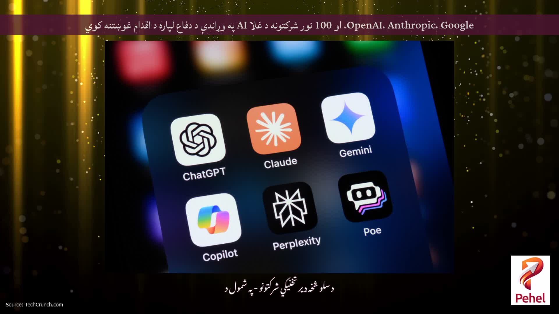 OpenAI، Anthropic، Google، او 100 نور شرکتونه د غلا AI په وړاندې د دفاع لپاره د اقدام غوښتنه کوي