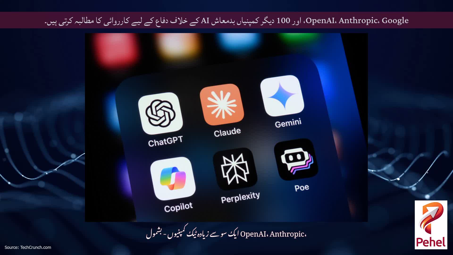 OpenAI، Anthropic، Google، اور 100 دیگر کمپنیاں بدمعاش AI کے خلاف دفاع کے لیے کارروائی کا مطالبہ کرتی ہیں۔